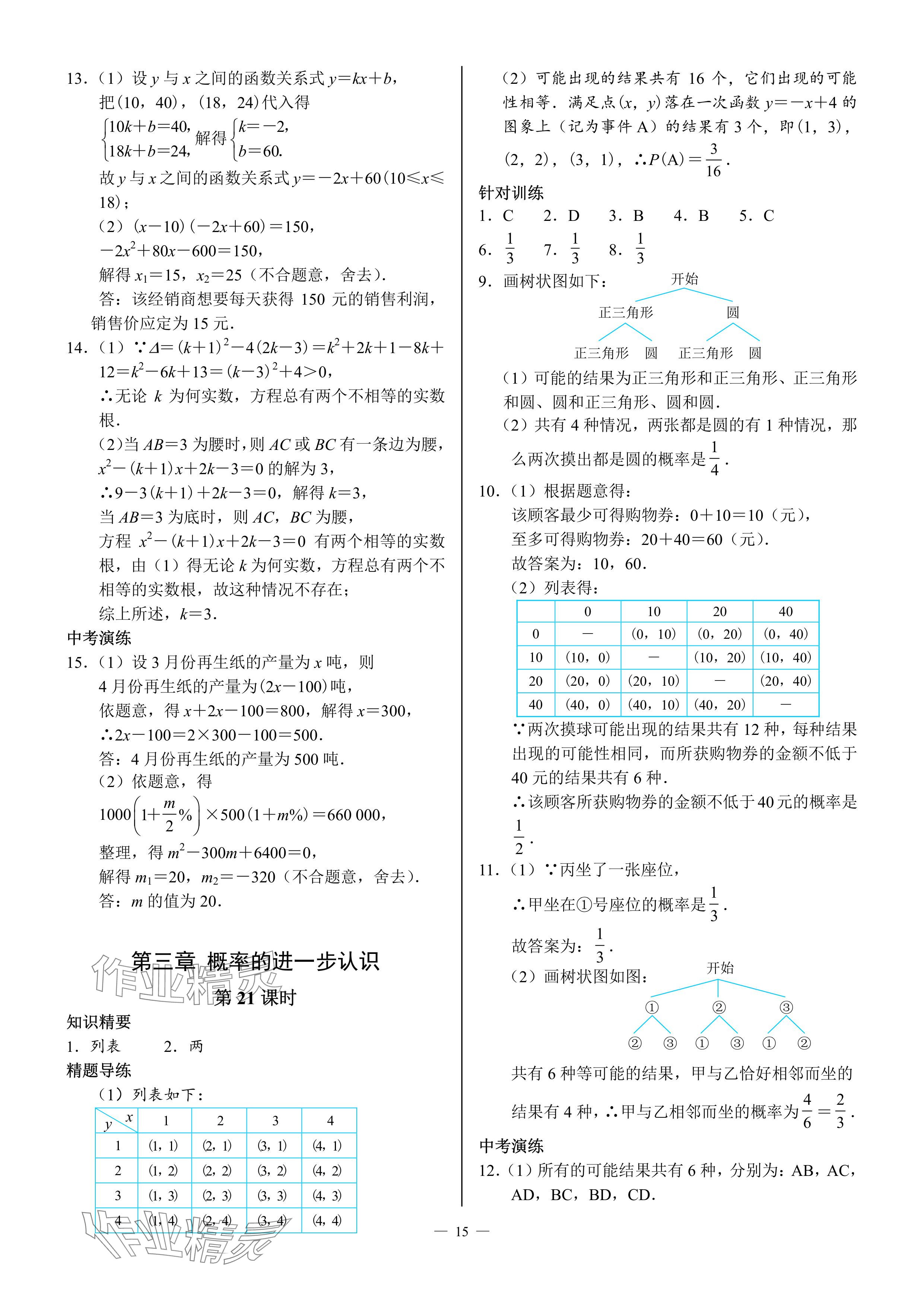 2024年優(yōu)藍(lán)數(shù)學(xué)A典演練九年級上冊北師大版 參考答案第15頁