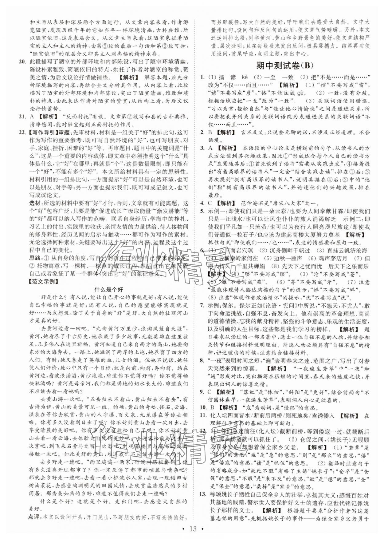 2024年江蘇密卷九年級(jí)語(yǔ)文上冊(cè)全國(guó)版 第13頁(yè)