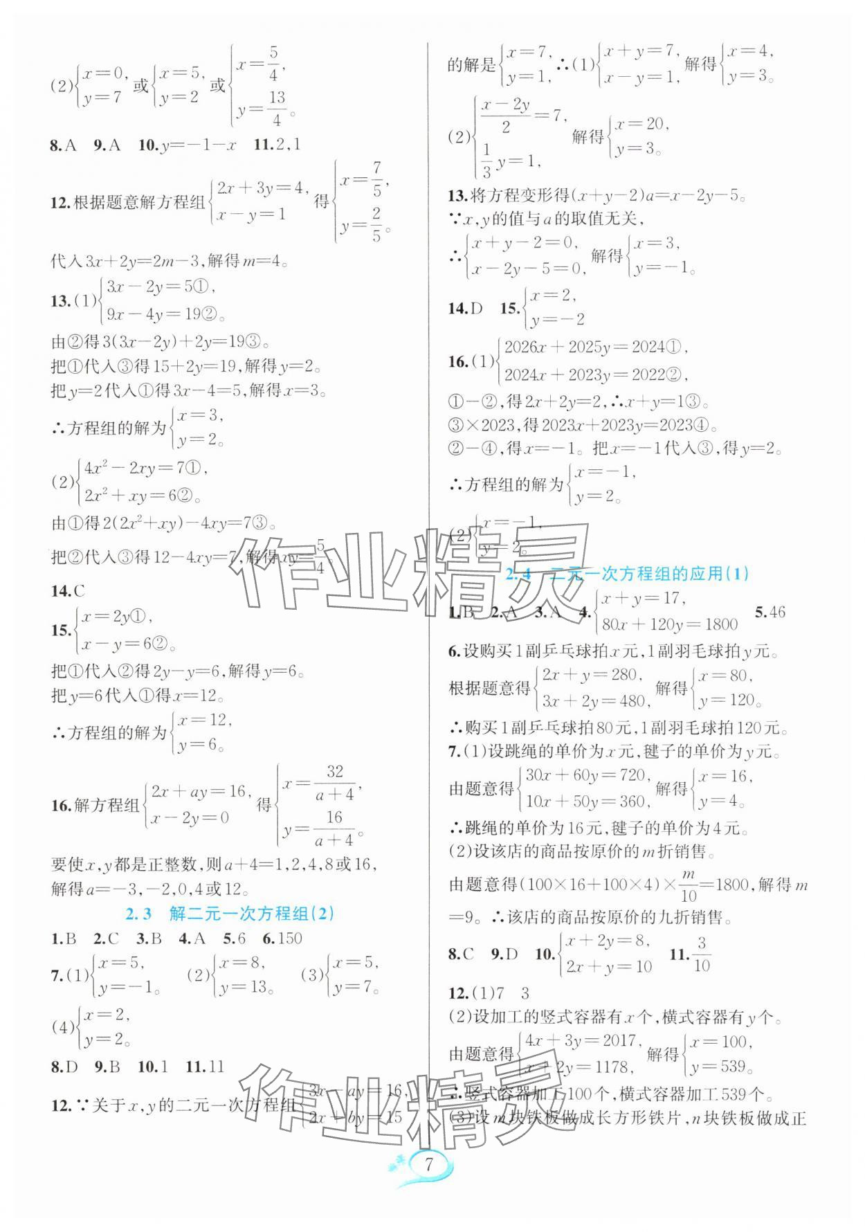 2025年全優(yōu)方案夯實(shí)與提高七年級(jí)數(shù)學(xué)下冊(cè)浙教版 參考答案第7頁