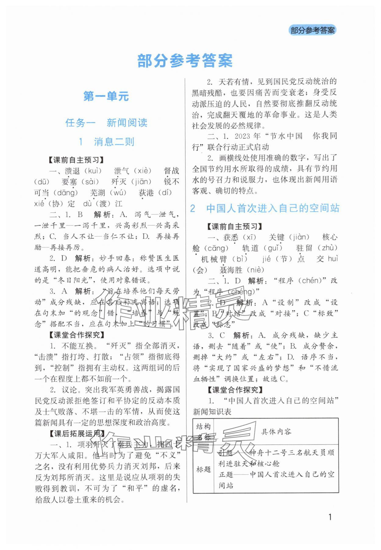 2025年新课程实践与探究丛书八年级语文上册人教版 第1页