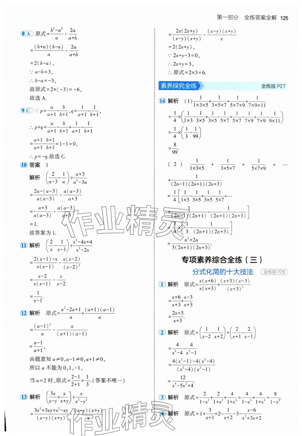 2024年5年中考3年模擬八年級數學上冊魯教版54制山東專版 參考答案第15頁