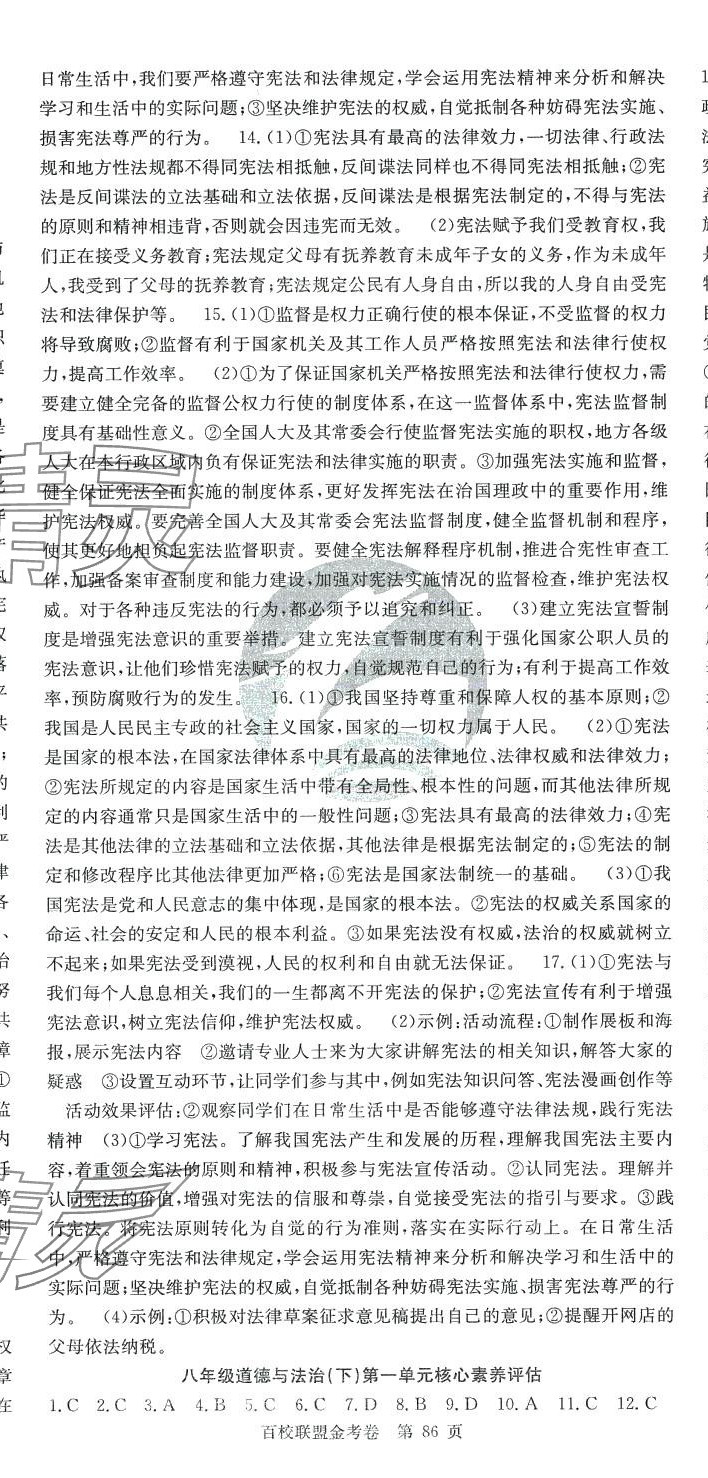 2024年百校聯(lián)盟金考卷八年級(jí)道德與法治下冊(cè)人教版 第2頁(yè)