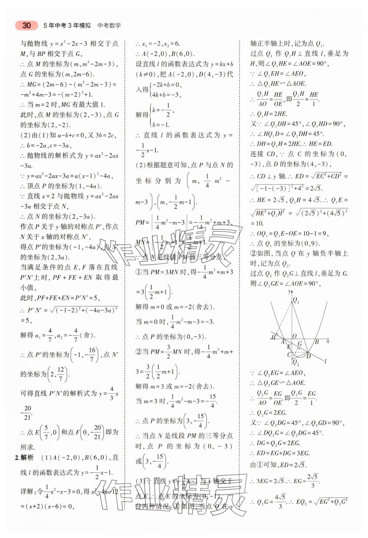 2024年5年中考3年模擬中考數(shù)學(xué) 參考答案第30頁