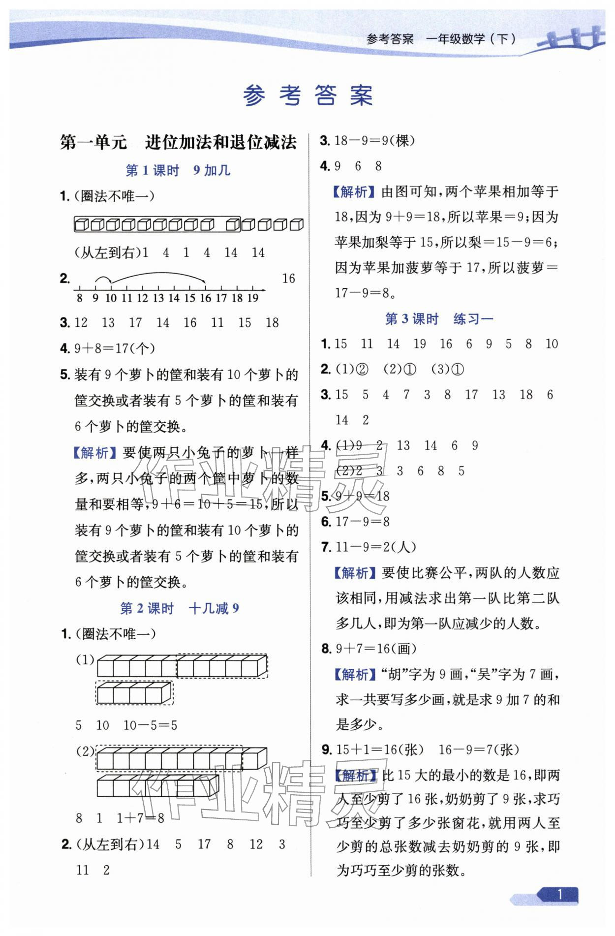 2026年教材全练一年级数学下册苏教版&nbsp;参考答案第1页