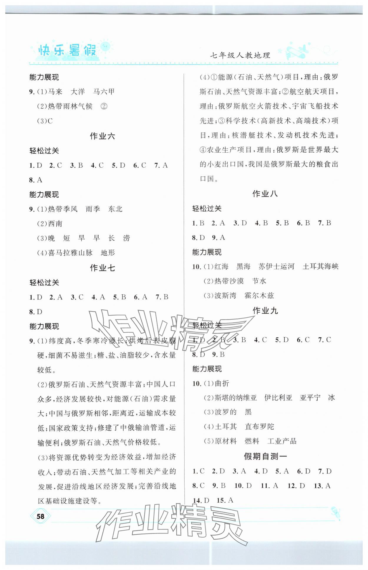 2025年赢在起跑线快乐暑假河北少年儿童出版社七年级地理人教版 第2页