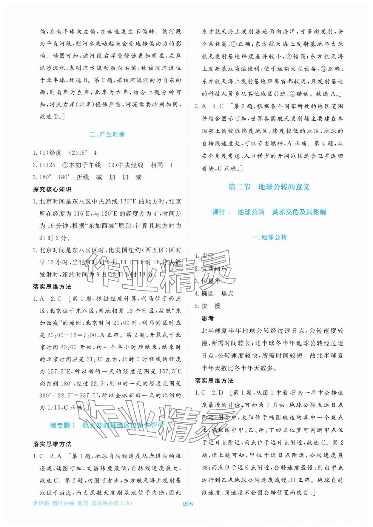 2025年步步高精准讲练高中地理选择性必修1湘教版 参考答案第2页
