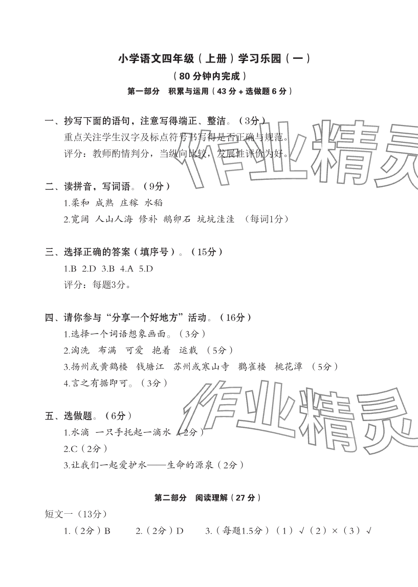 2023年七彩语文四年级语文上册人教版 参考答案第1页