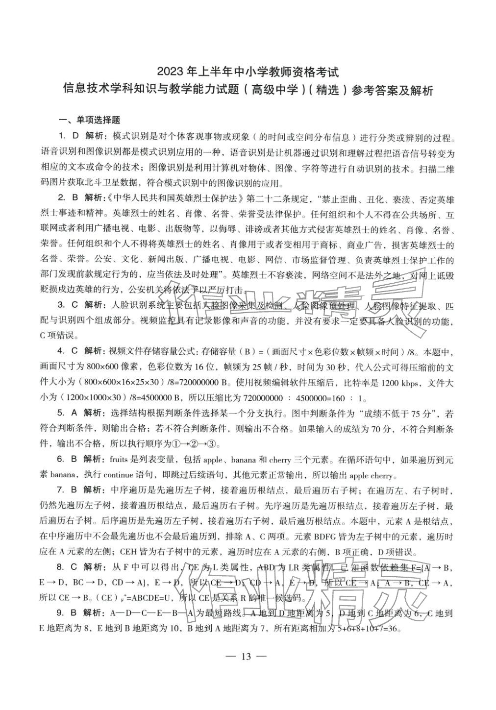 2025年信息技术学科知识与教学能力历年真题及标准预测试卷高中上册&nbsp;第14页