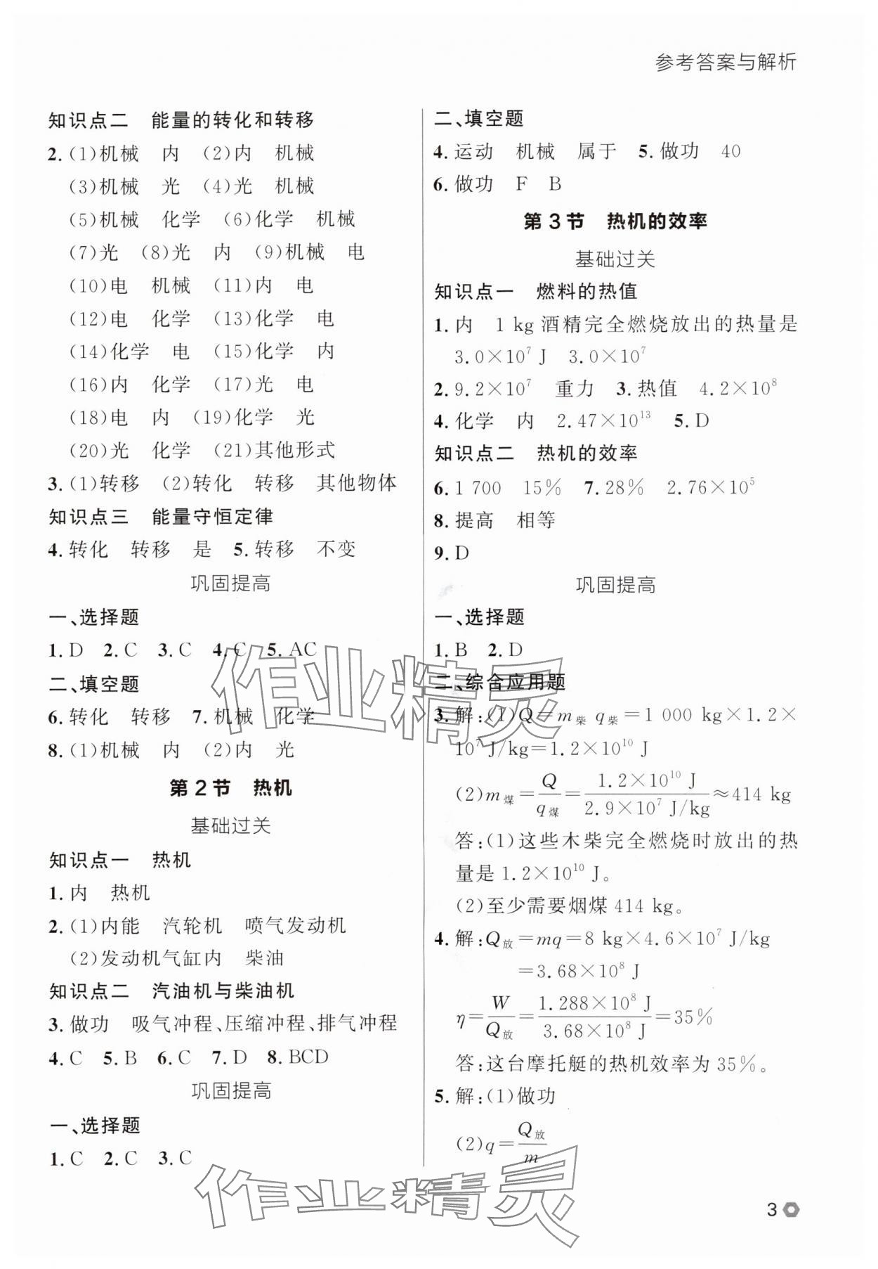 2025年點石成金金牌每課通九年級物理全一冊人教版遼寧專版 參考答案第3頁