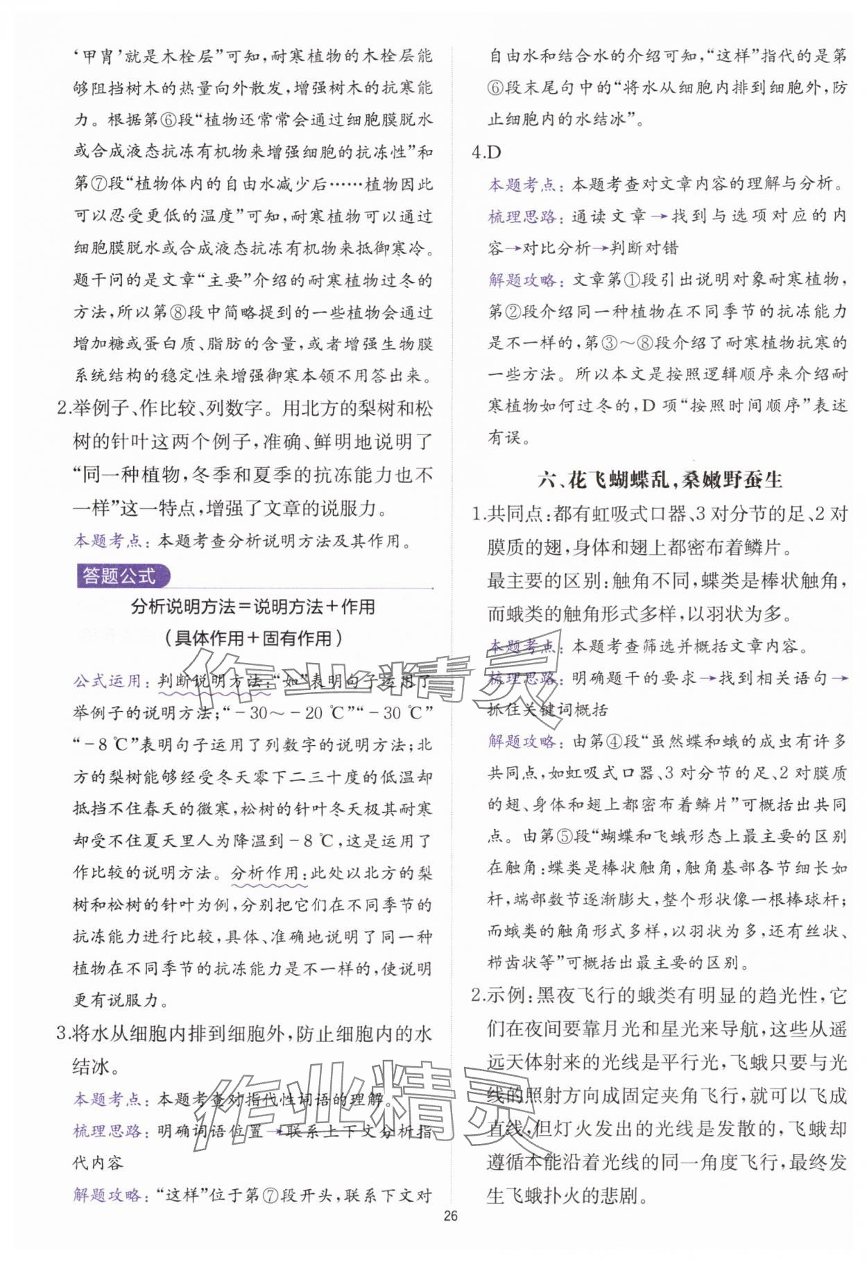 2025年公式法阅读八年级语文全一册人教版&nbsp;参考答案第25页