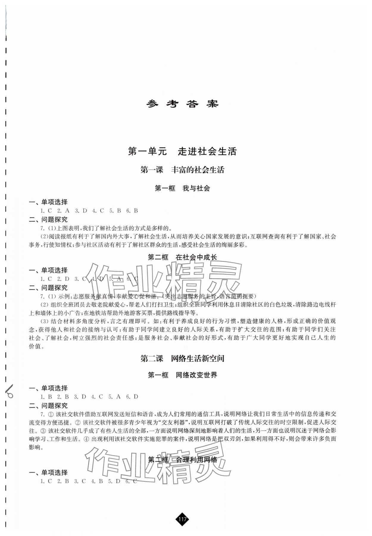 2024年伴你学八年级道德与法治上册人教版 第1页