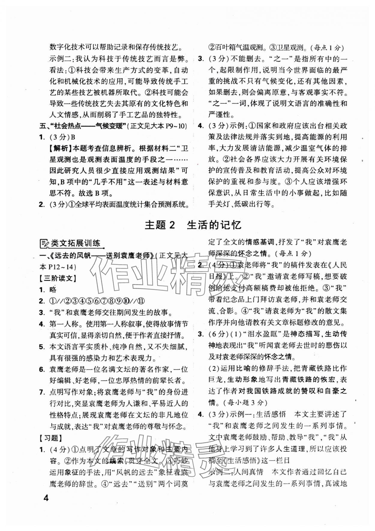 2025年萬唯中考現(xiàn)代文閱讀八年級+九年級語文人教版 參考答案第18頁