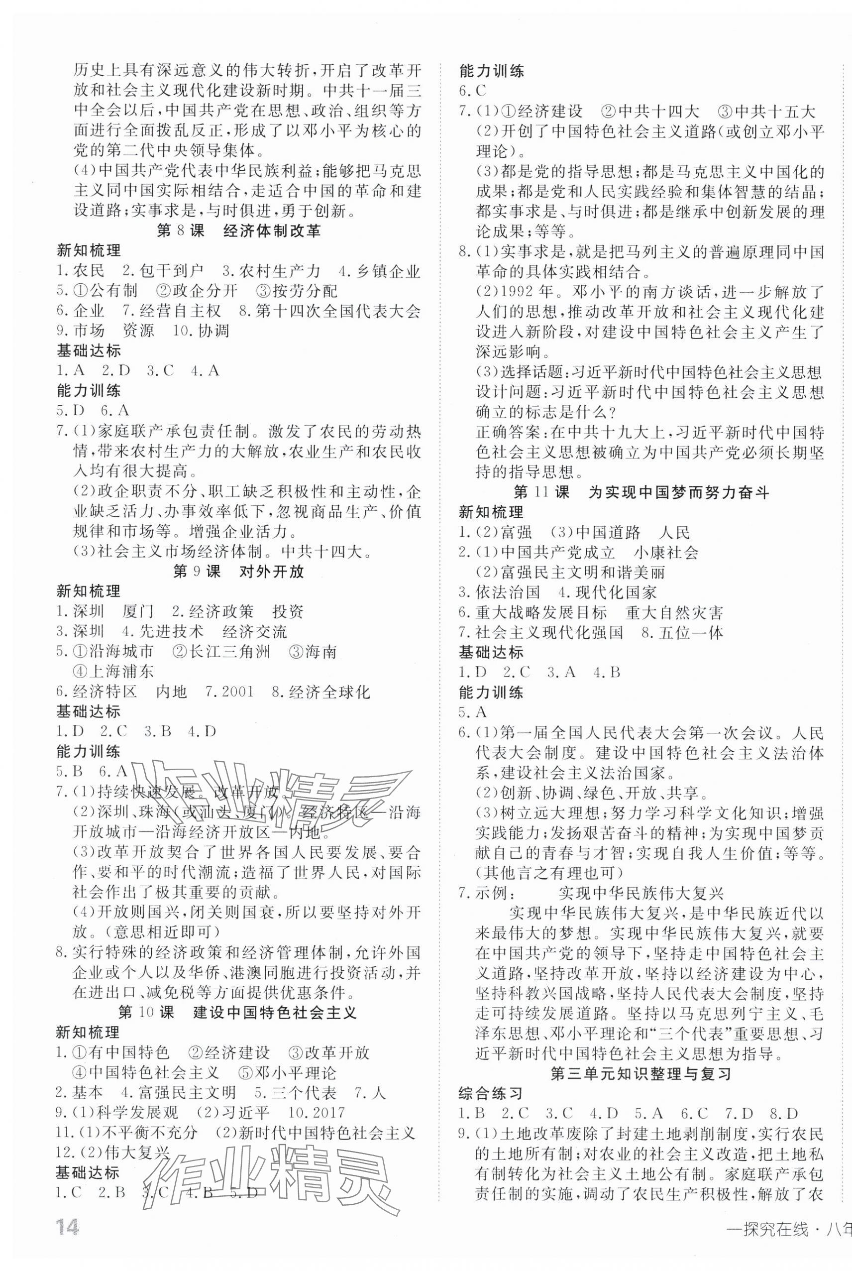 2025年探究在線高效課堂八年級歷史下冊人教版 第3頁