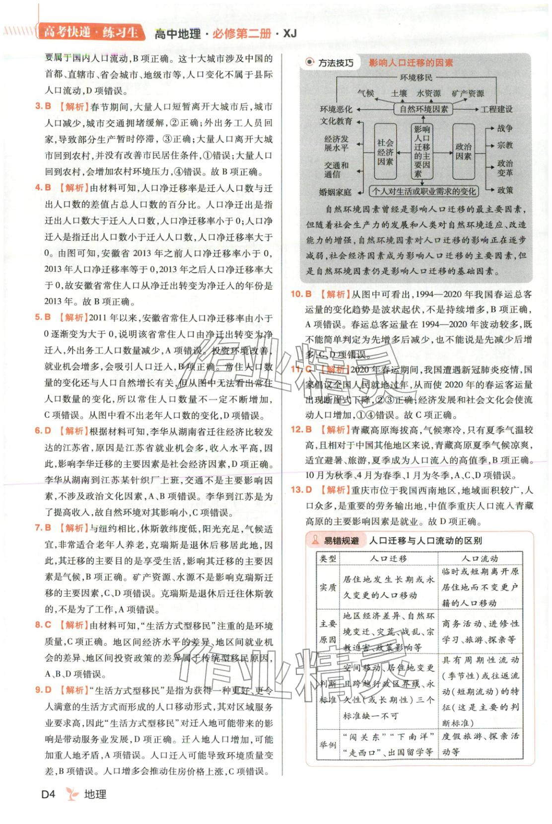 2026年练习生高中地理必修第二册人教版 第4页