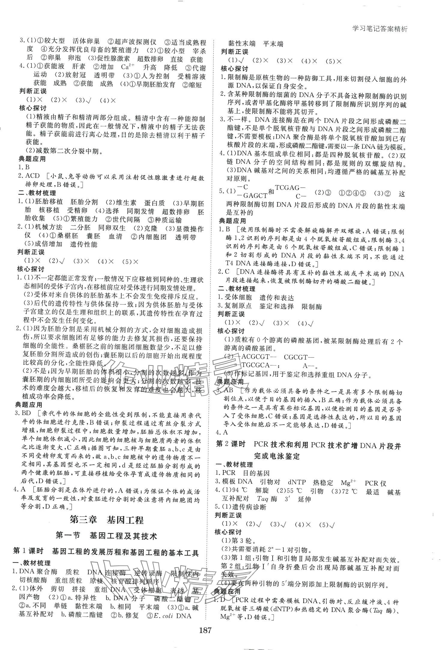 2024年步步高學習筆記（生物技術(shù)與工程）高中生物選擇性必修3蘇教版 第6頁