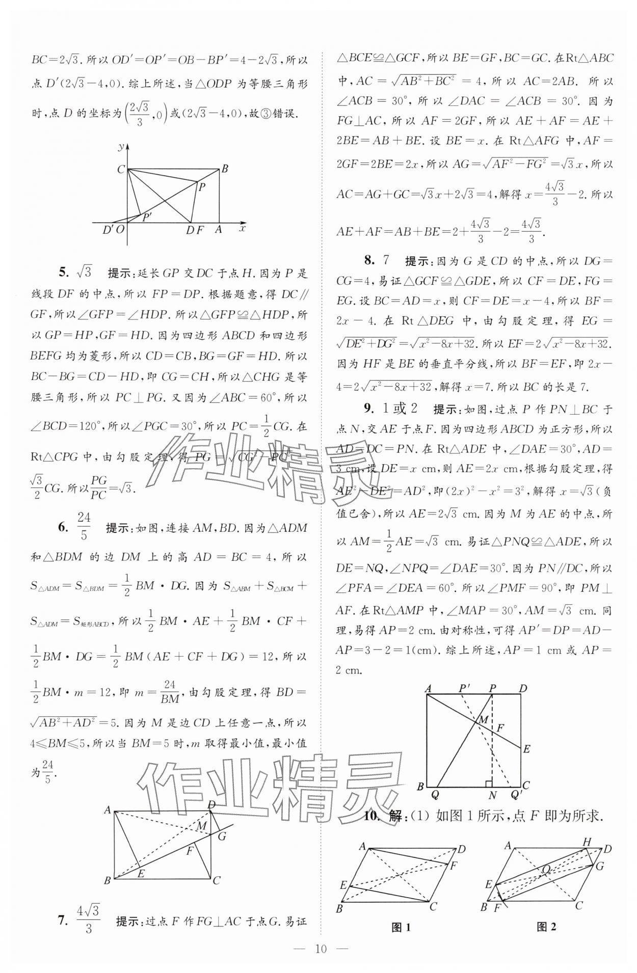 2025年小題狂做八年級數(shù)學下冊蘇科版巔峰版 參考答案第10頁