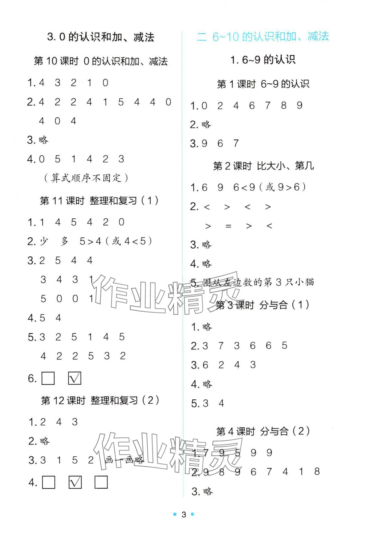 2025年能力培養與測試一年級數學上冊人教版 參考答案第3頁