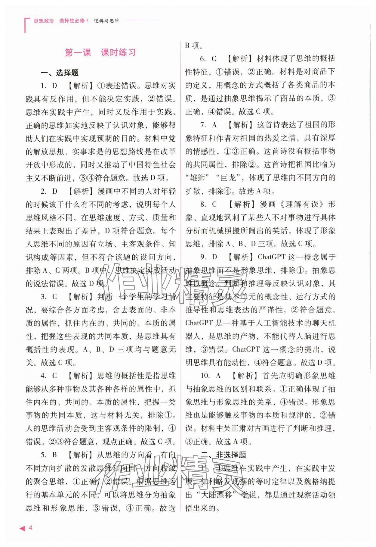 2025年普通高中新課程同步練習冊道德與法治選擇性必修3人教版 參考答案第4頁