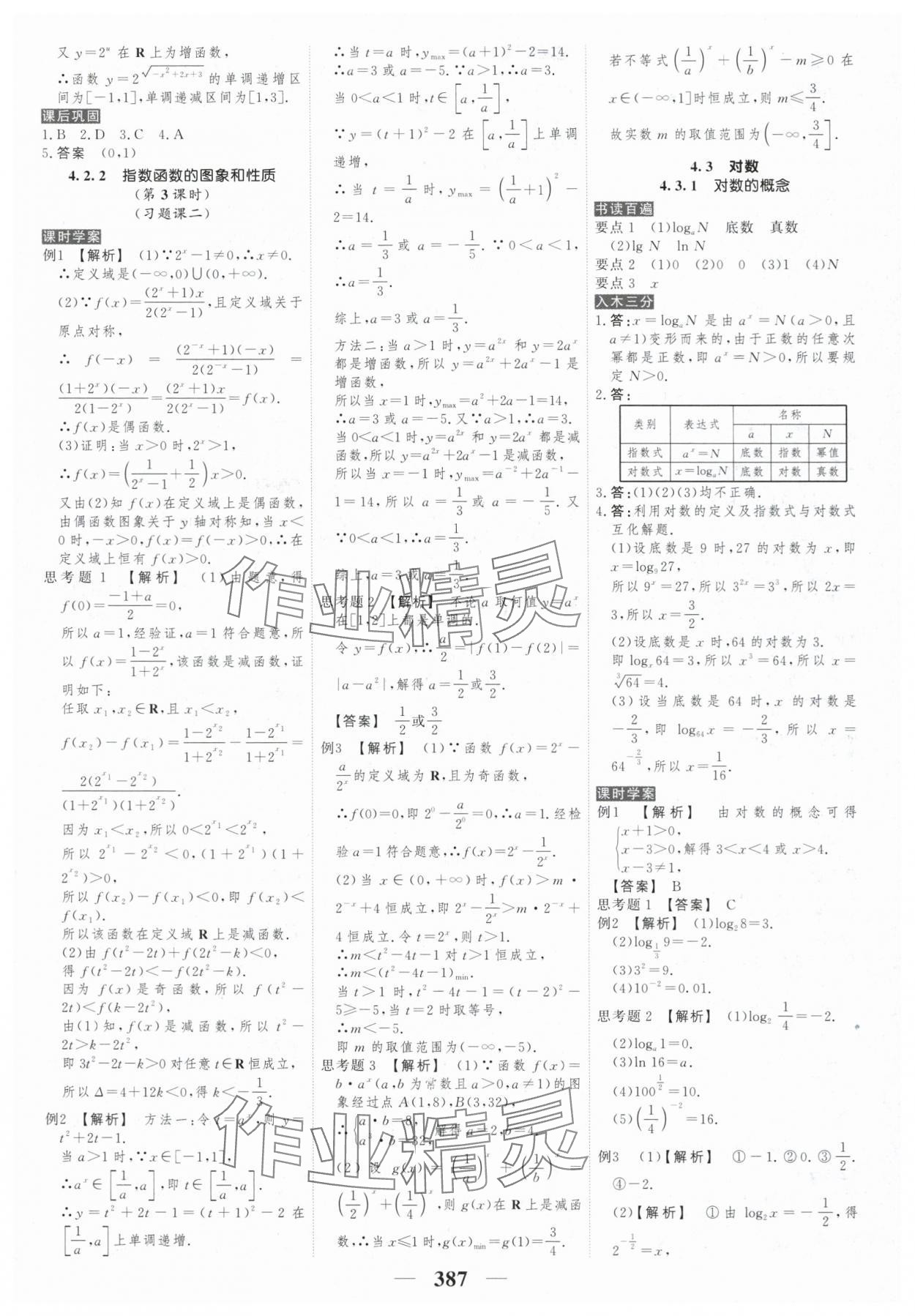 2025年新教材同步學(xué)案高考調(diào)研高中數(shù)學(xué)必修第一冊人教版&nbsp;參考答案第29頁