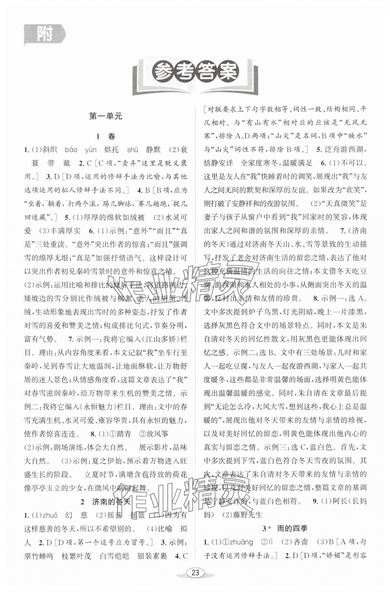 2025年教与学课程同步讲练七年级语文上册人教版 第1页