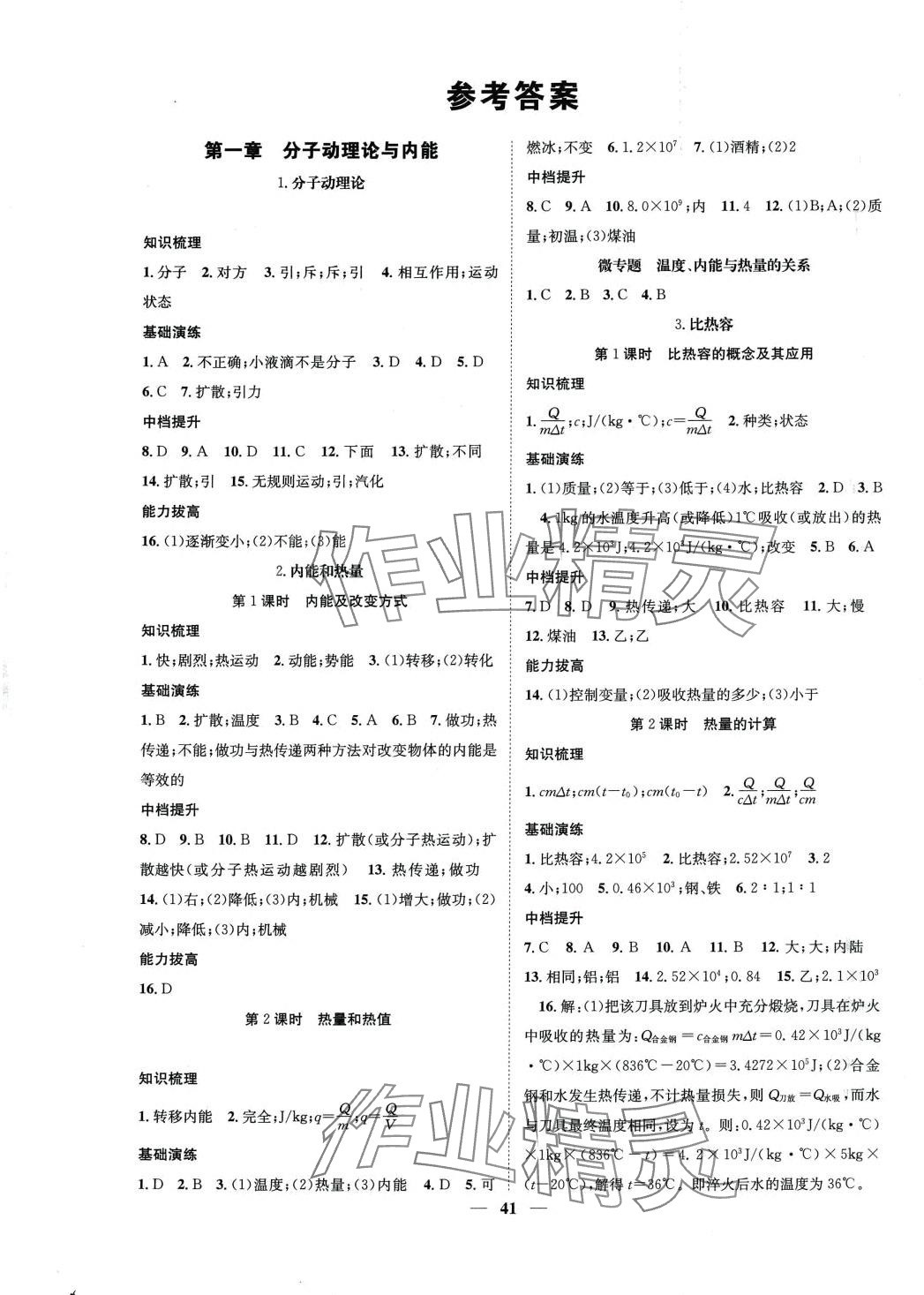 2023年智慧學堂九年級物理全一冊教科版 第1頁