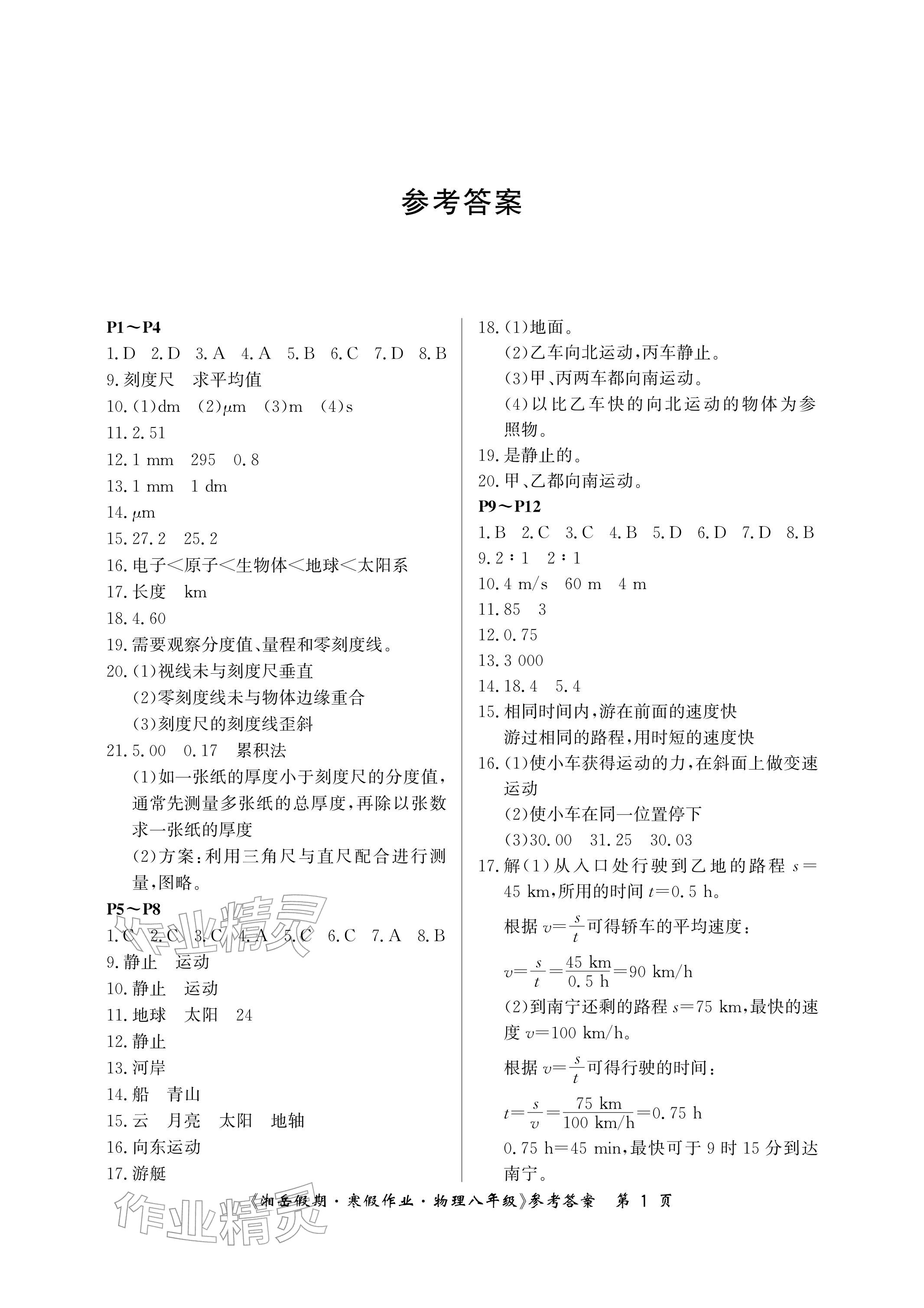 2026年湘岳假期寒假作業(yè)八年級物理人教版&nbsp;參考答案第1頁