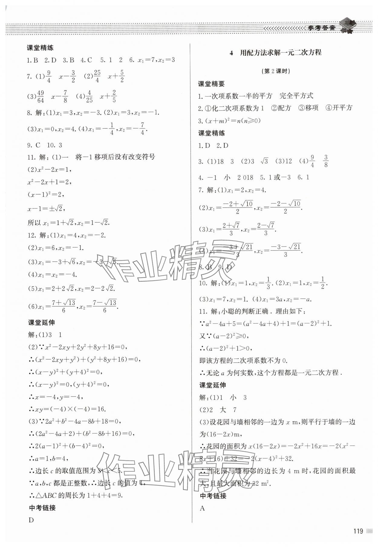 2025年初中同步练习册九年级数学上册北师大版北京师范大学出版社 参考答案第8页