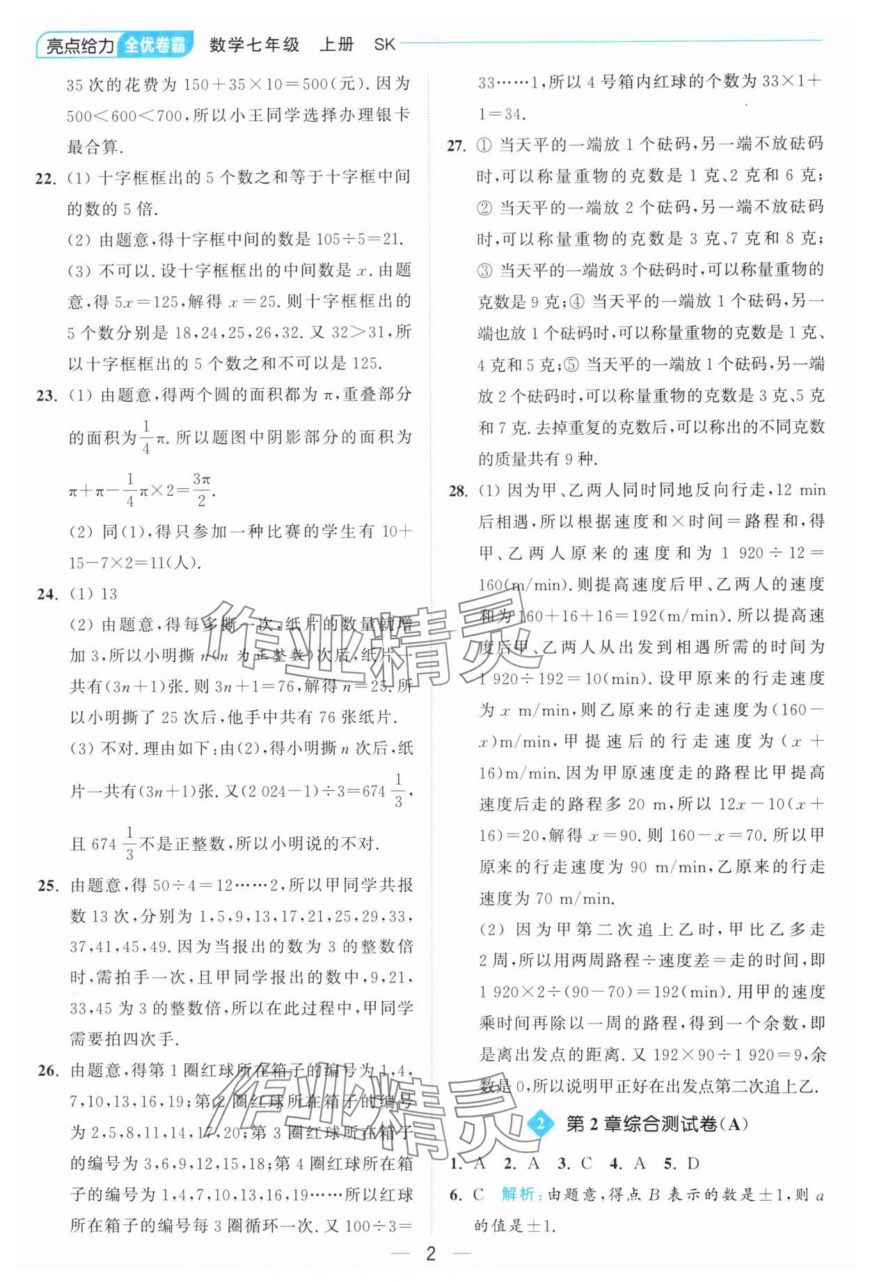 2024年亮點(diǎn)給力全優(yōu)卷霸七年級數(shù)學(xué)上冊蘇科版 參考答案第2頁