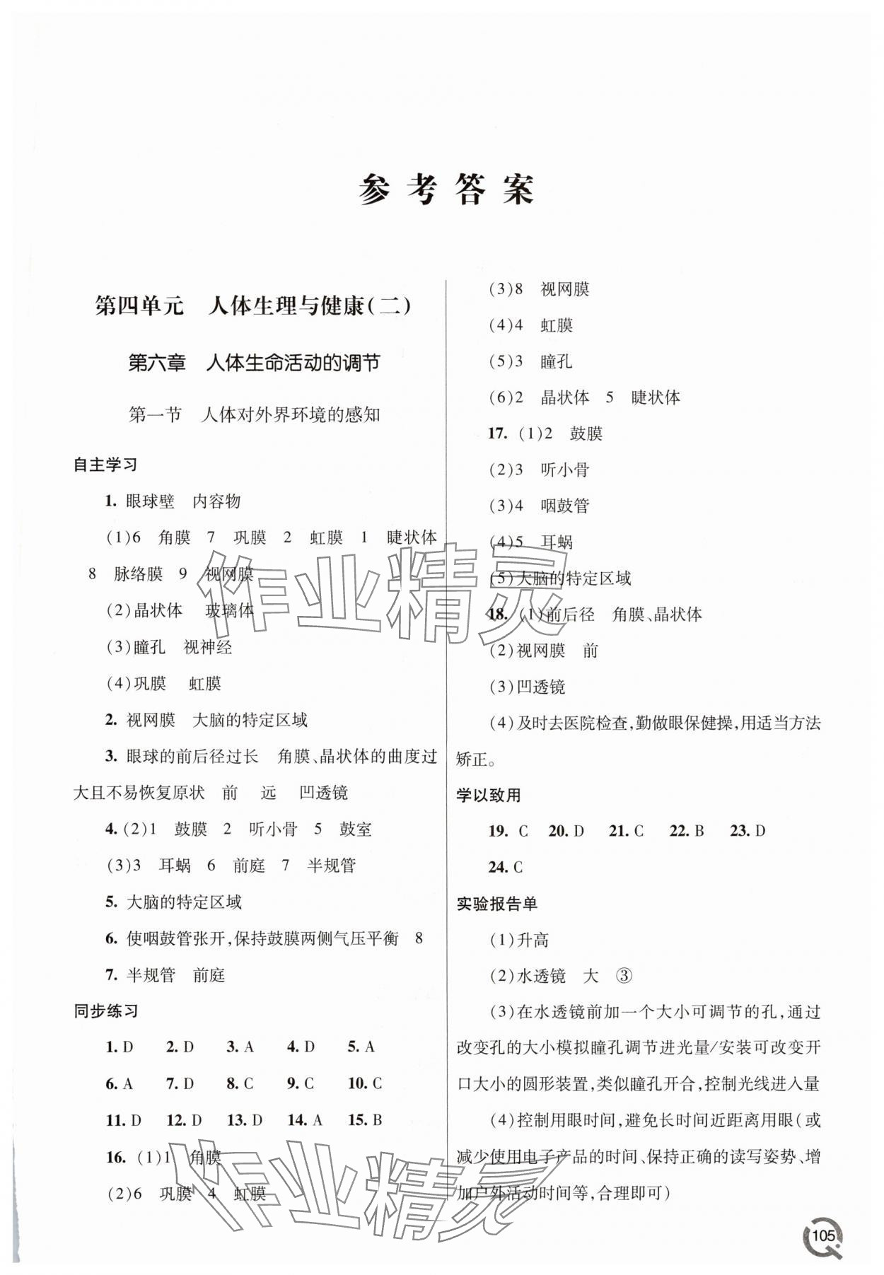 2025年同步练习册青岛出版社八年级生物上册人教版 参考答案第1页