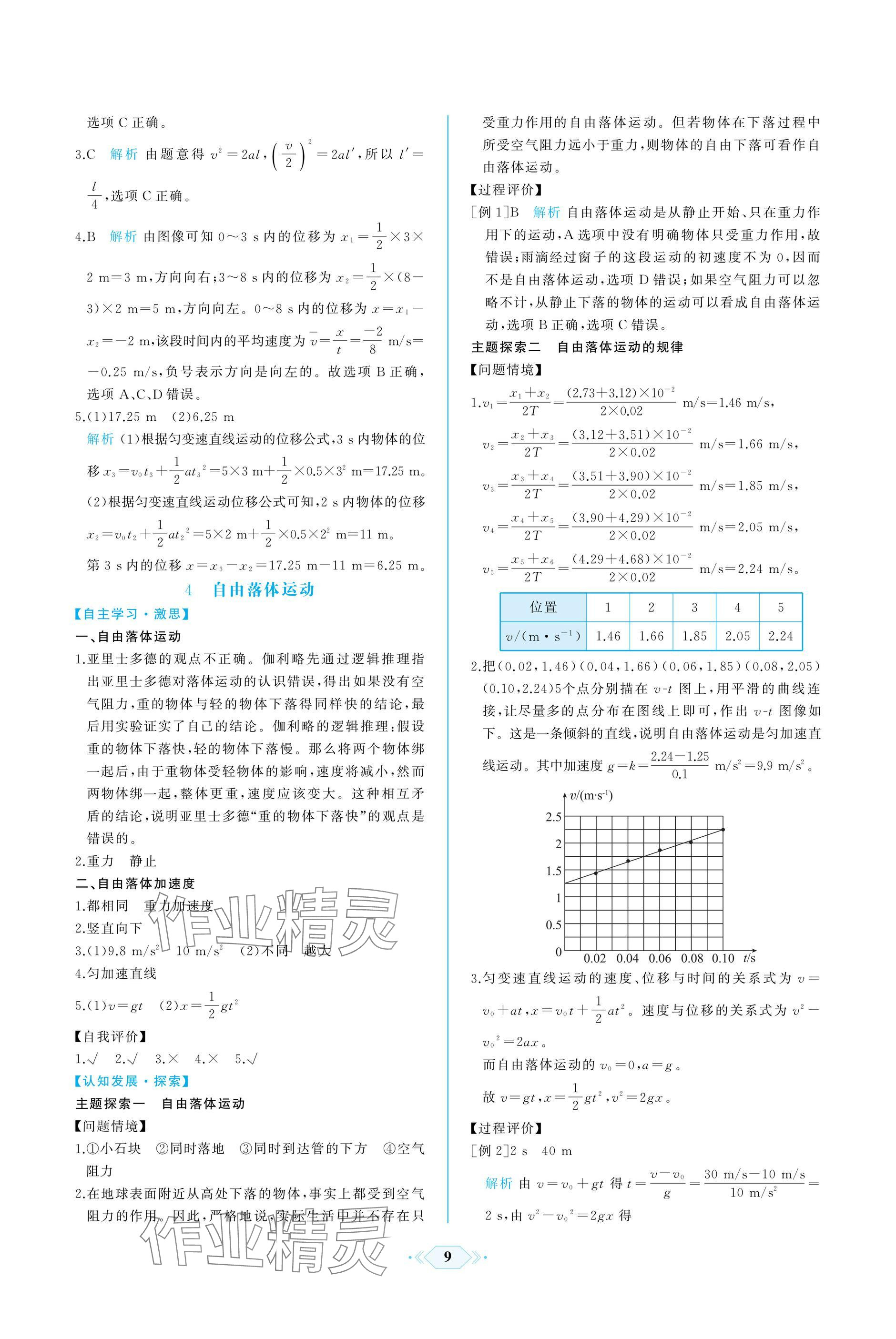 2024年同步解析與測評課時練人民教育出版社高中物理上冊人教版增強版 參考答案第9頁