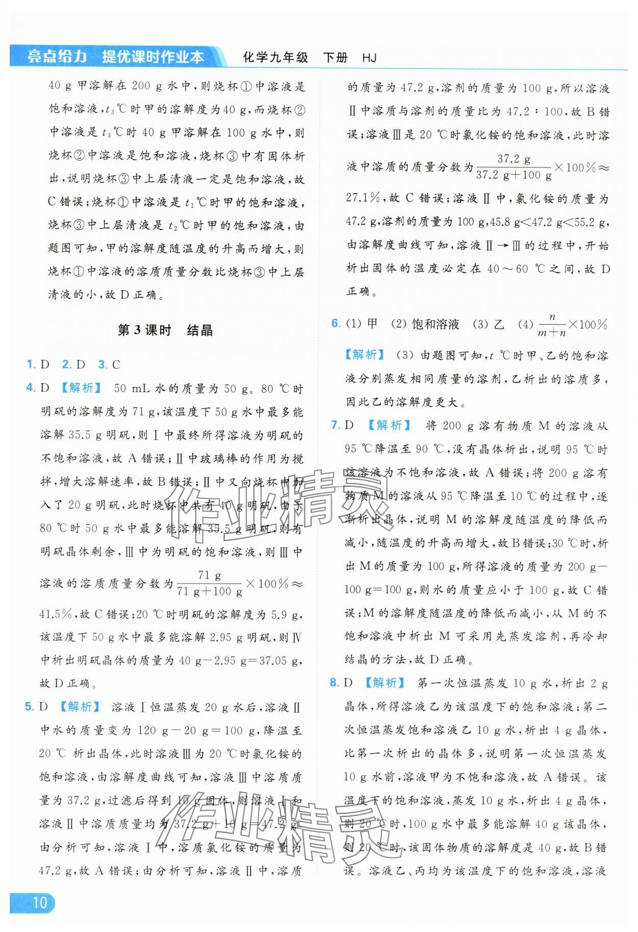 2024年亮點給力提優(yōu)課時作業(yè)本九年級化學(xué)下冊滬教版 第10頁