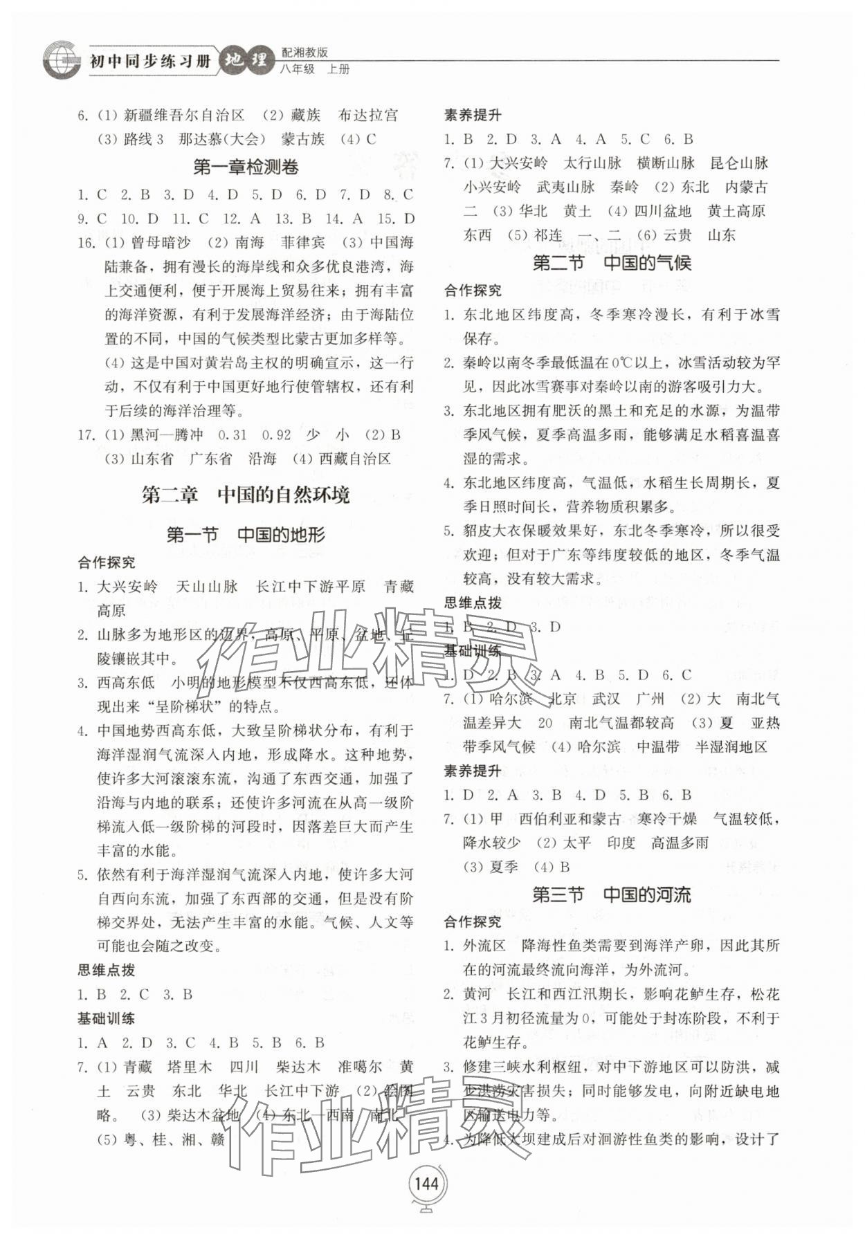 2025年同步练习册山东教育出版社八年级地理上册湘教版 第2页
