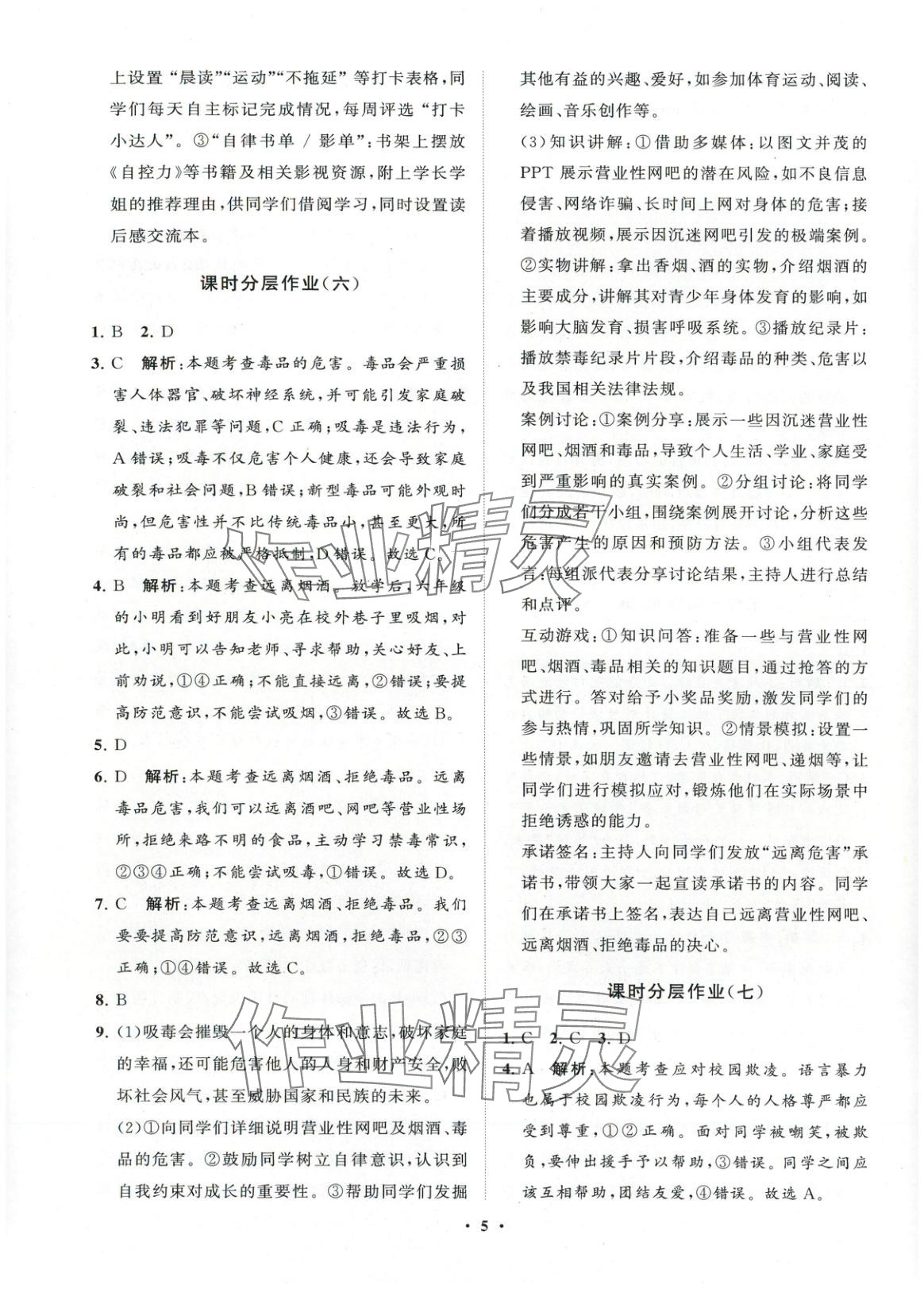 2025年同步練習冊分層卷六年級道德與法治上冊人教版五四制&nbsp;第5頁
