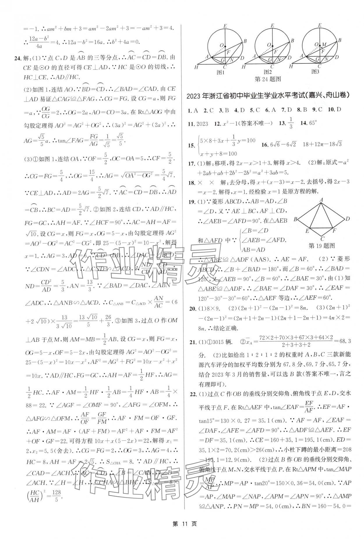 2025年浙江省中考模擬試卷匯編數(shù)學(xué)浙教版 參考答案第11頁(yè)