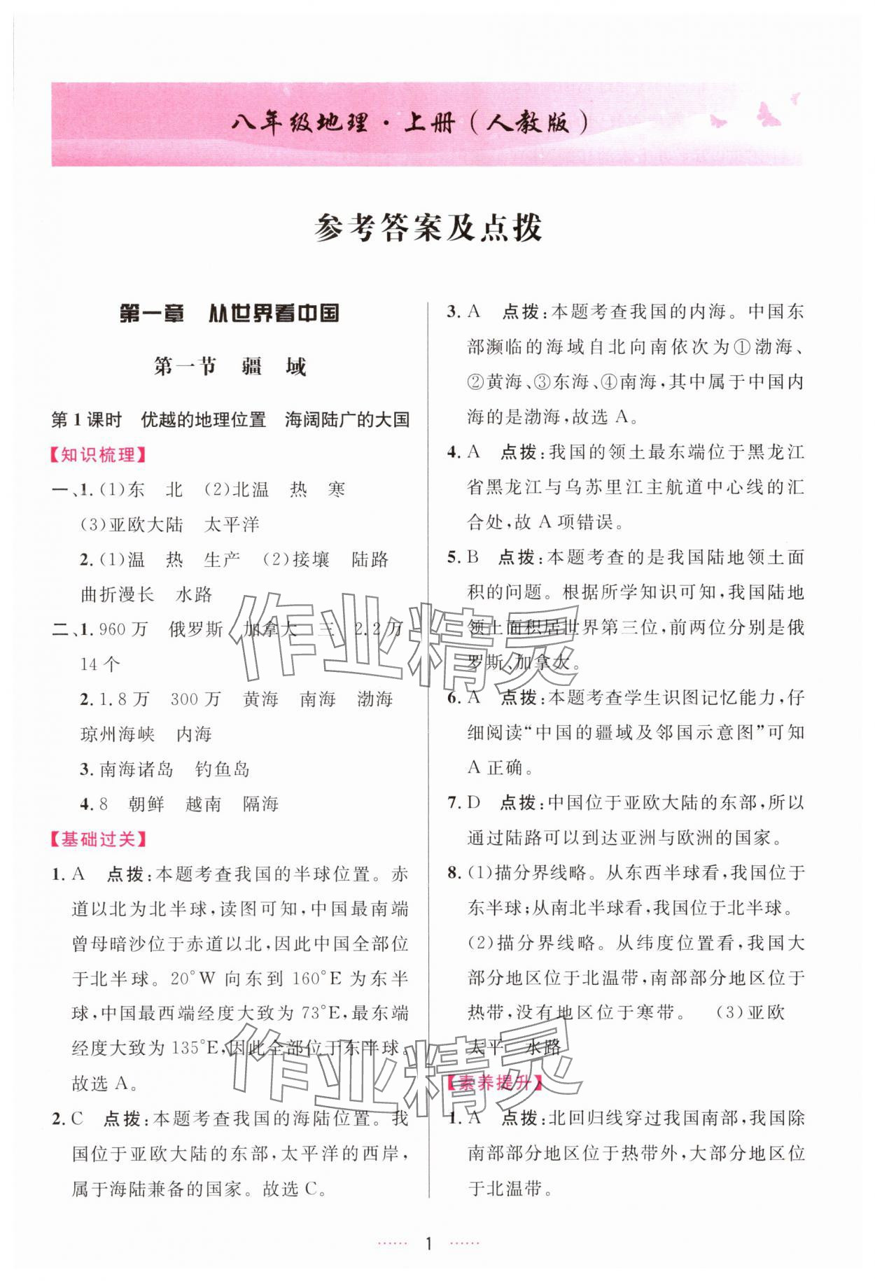 2025年三维数字课堂八年级地理上册人教版 第1页