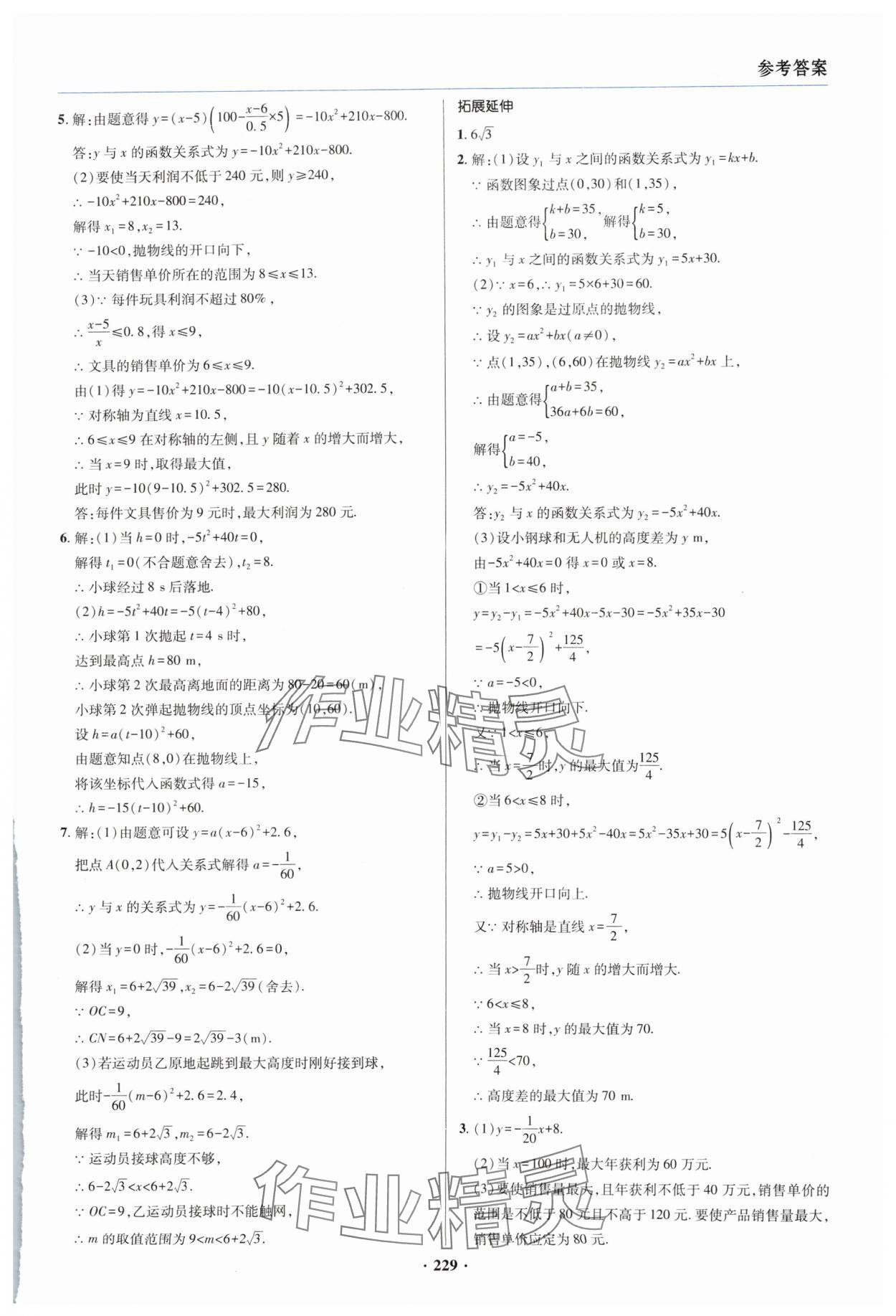 2024年初中畢業(yè)升學(xué)復(fù)習(xí)指導(dǎo)數(shù)學(xué) 參考答案第9頁