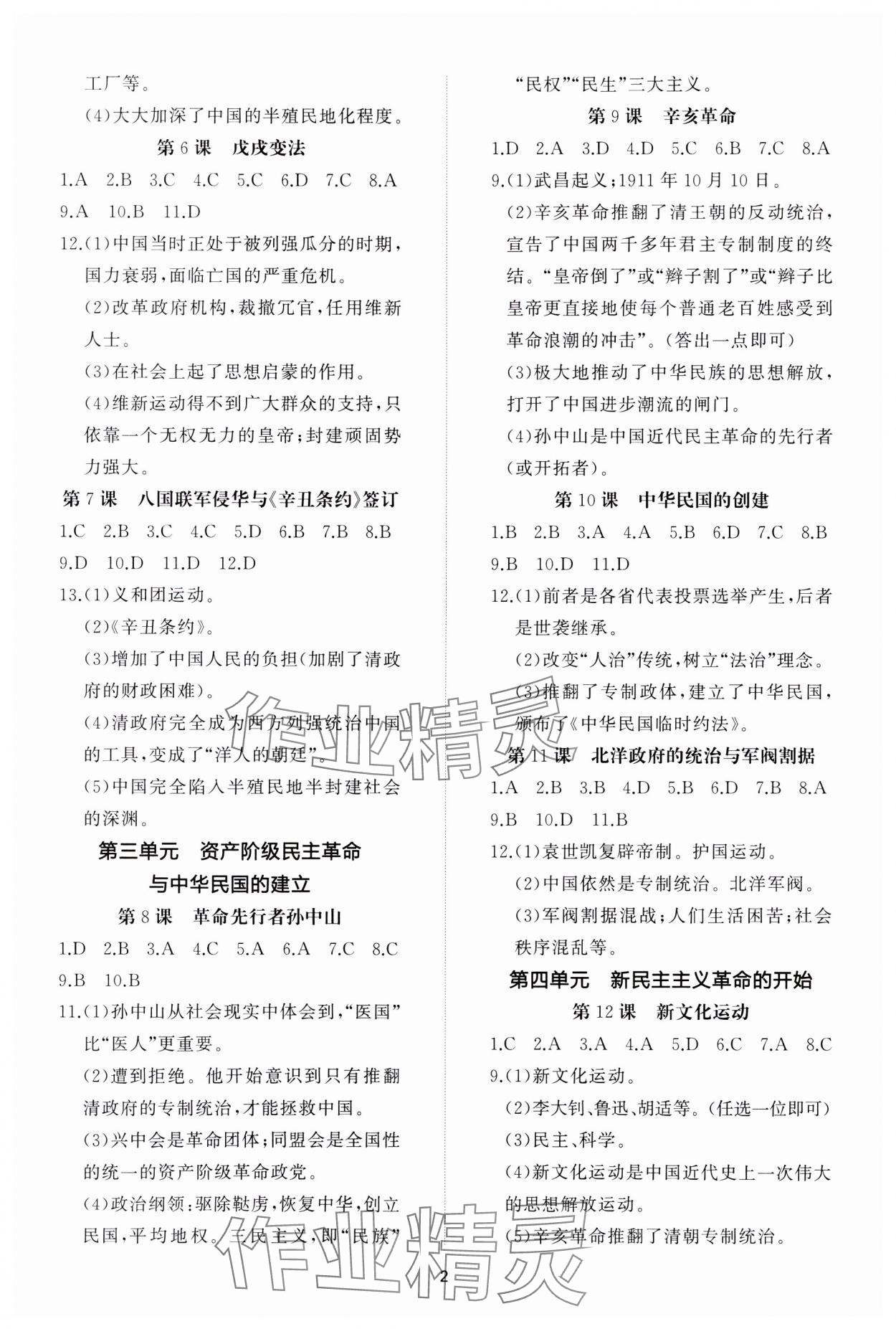 2023年同步练习册智慧作业八年级历史上册人教版 参考答案第2页