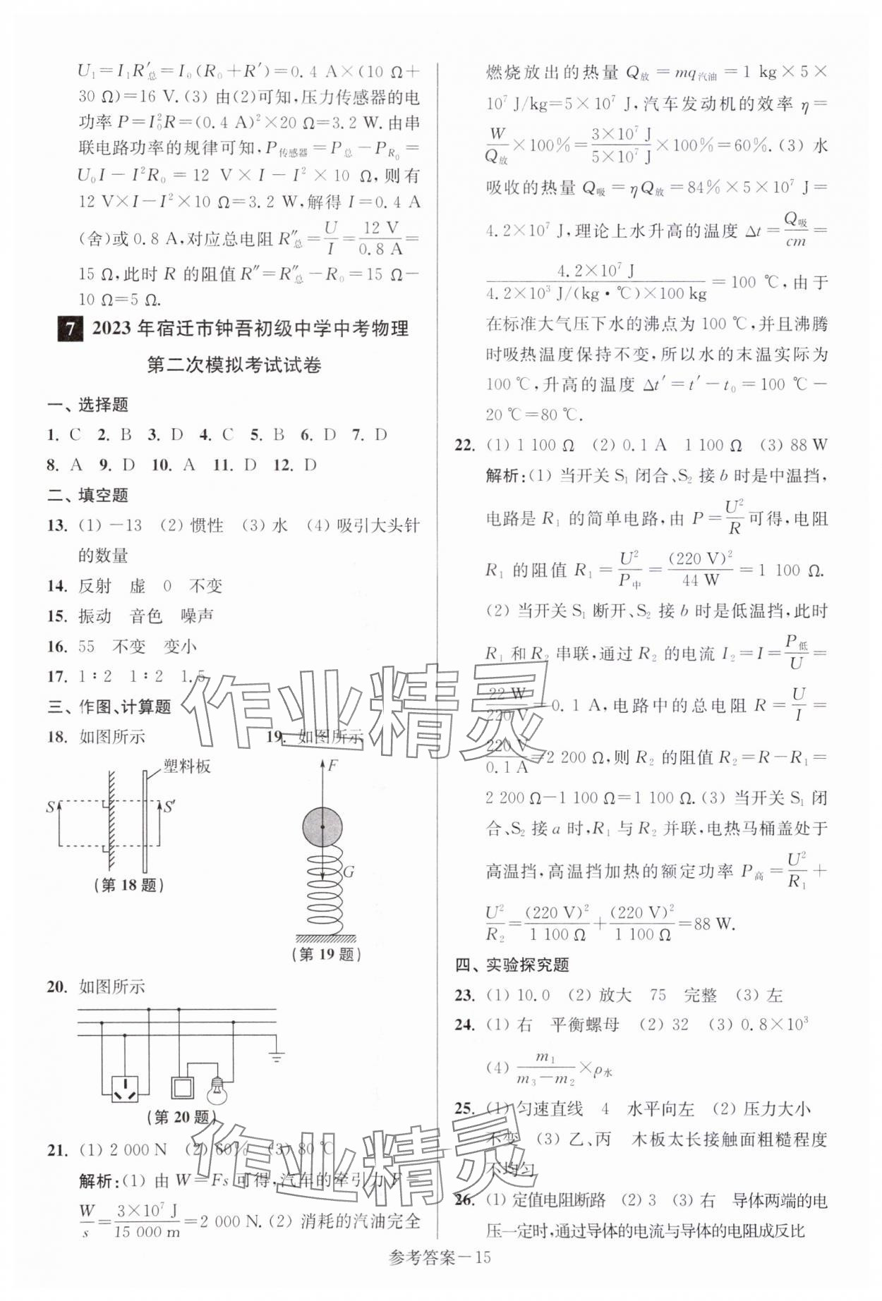 2024年中考總復(fù)習(xí)一卷通物理宿遷專版 參考答案第15頁