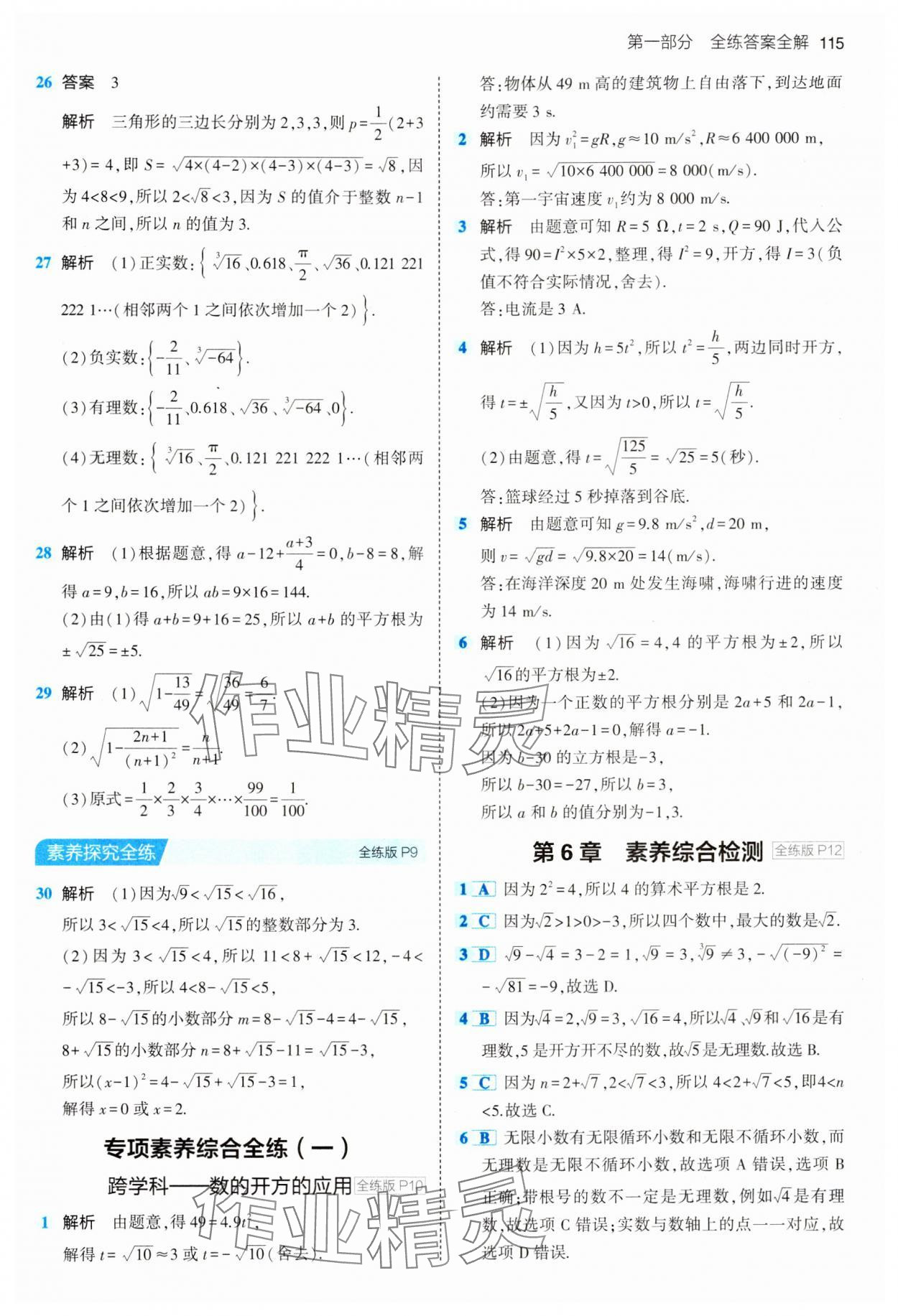 2024年5年中考3年模拟初中数学七年级下册沪科版 第5页