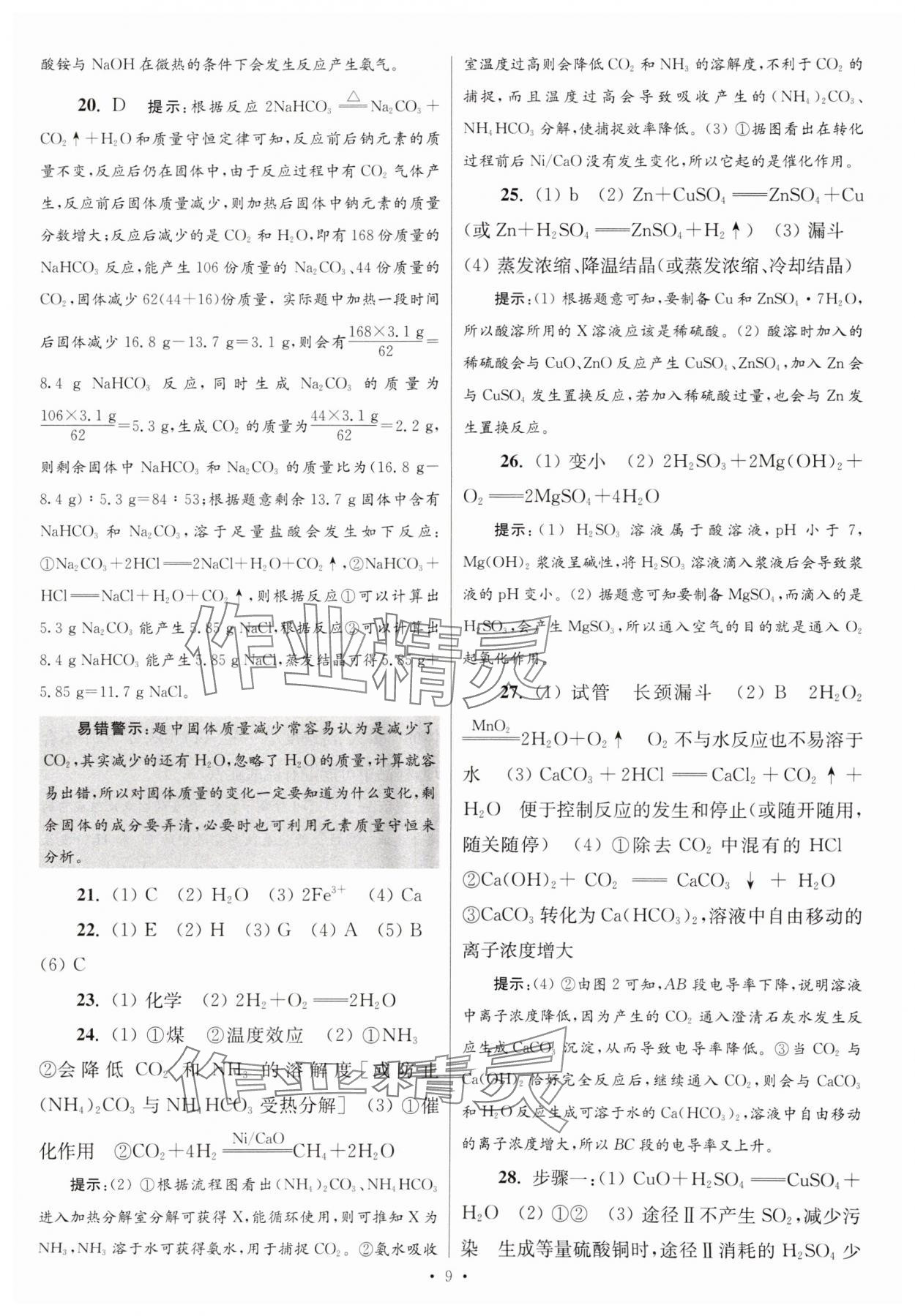 2025年江蘇13大市中考試卷與標(biāo)準(zhǔn)模擬優(yōu)化38套中考化學(xué)提優(yōu)版 第9頁