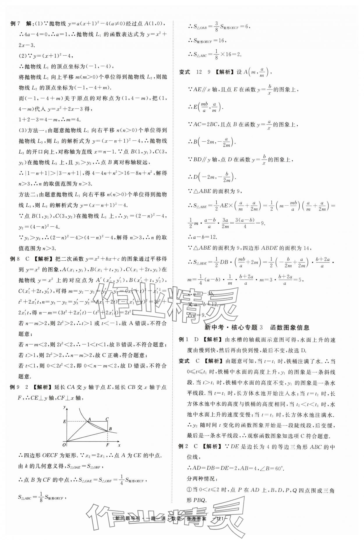 2024年精彩三年新问题引导一题一课中考数学&nbsp;参考答案第5页