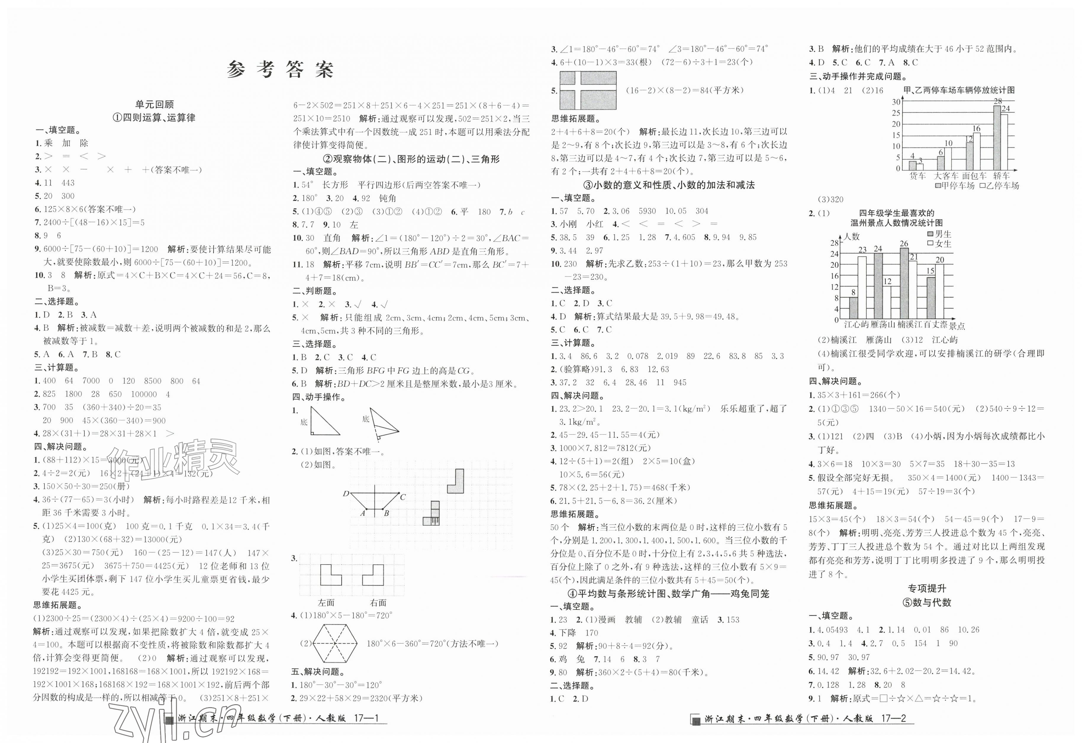 2026年励耘书业浙江期末四年级数学下册人教版&nbsp;第1页