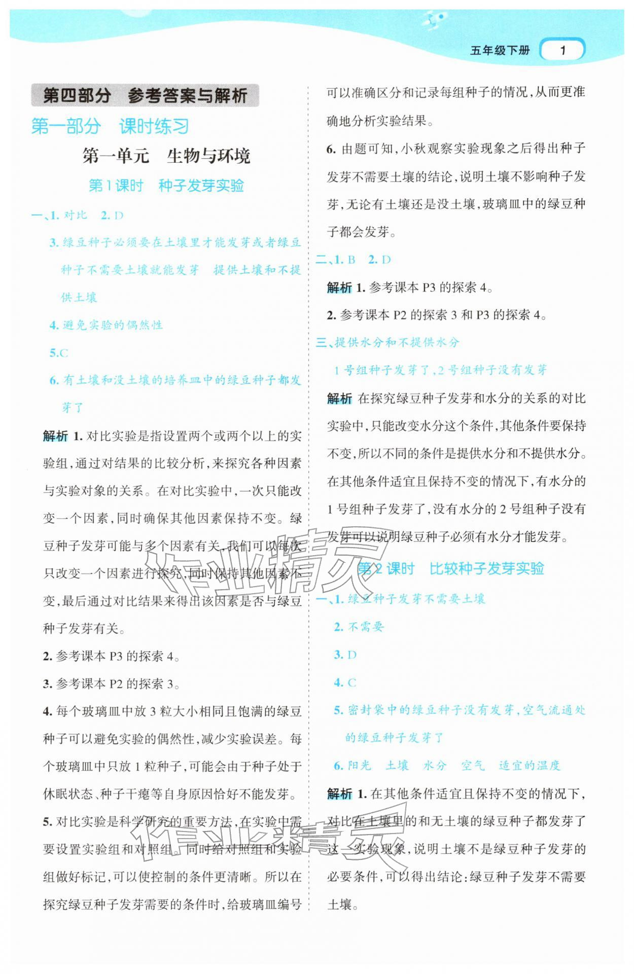 2026年名师面对面先学后练五年级科学下册教科版&nbsp;第5页