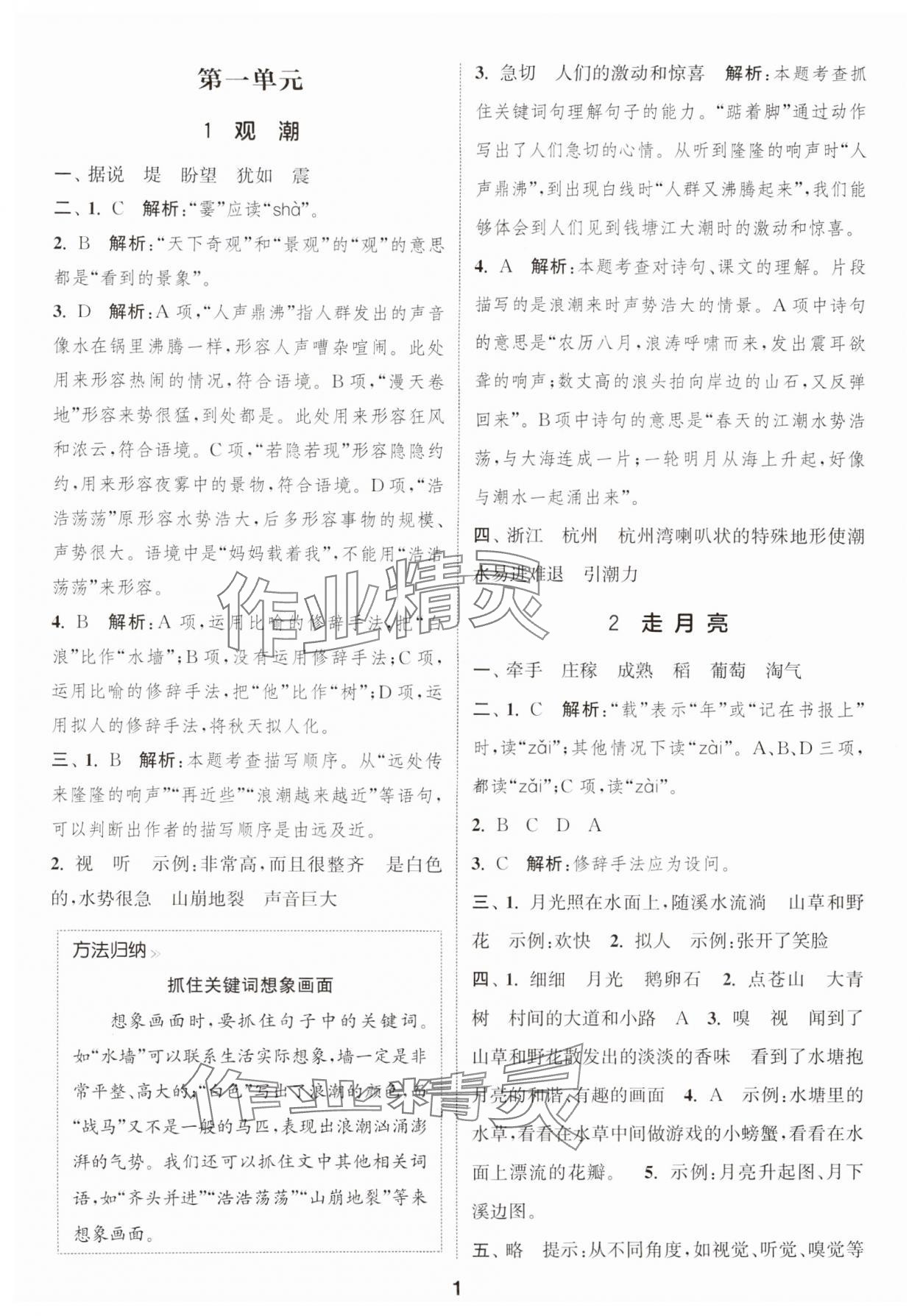 2024年通城学典课时作业本四年级语文上册江苏专版 参考答案第1页