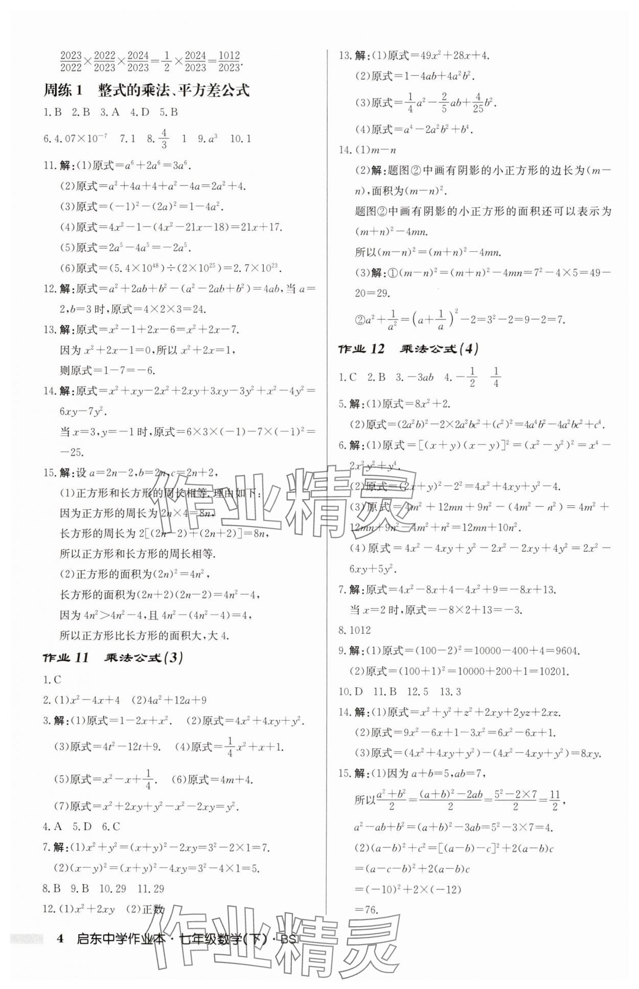 2025年啟東中學(xué)作業(yè)本七年級(jí)數(shù)學(xué)下冊(cè)北師大版 第4頁(yè)