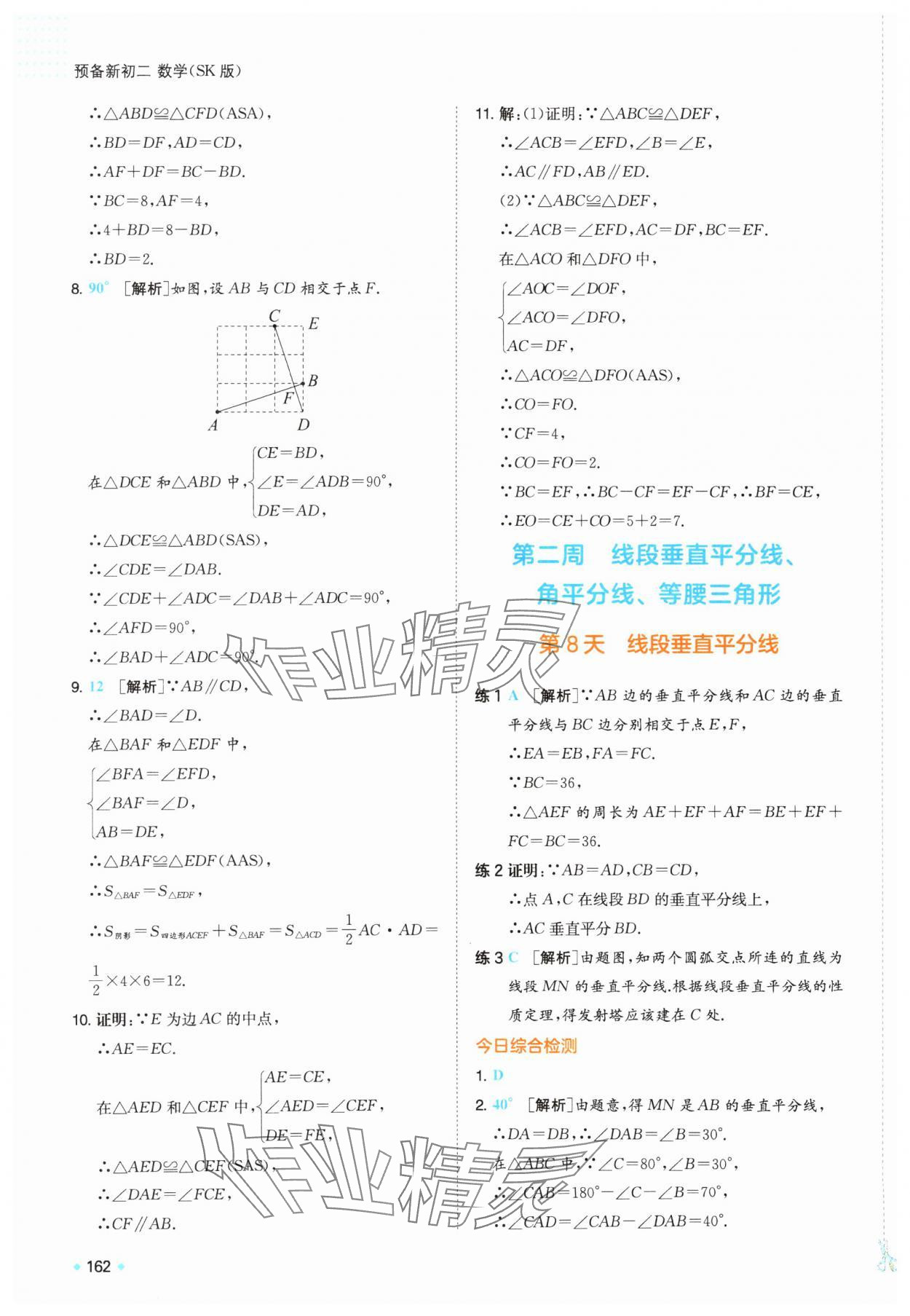 2025年一本預(yù)備新初二數(shù)學(xué)蘇科版&nbsp;第8頁