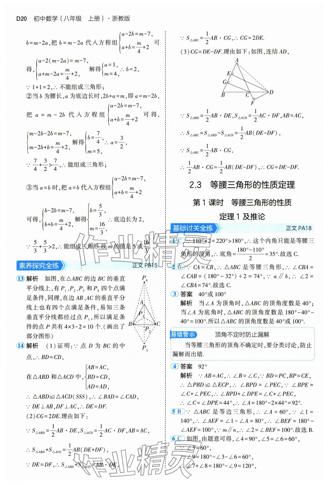 2024年5年中考3年模拟八年级数学上册浙教版 参考答案第20页