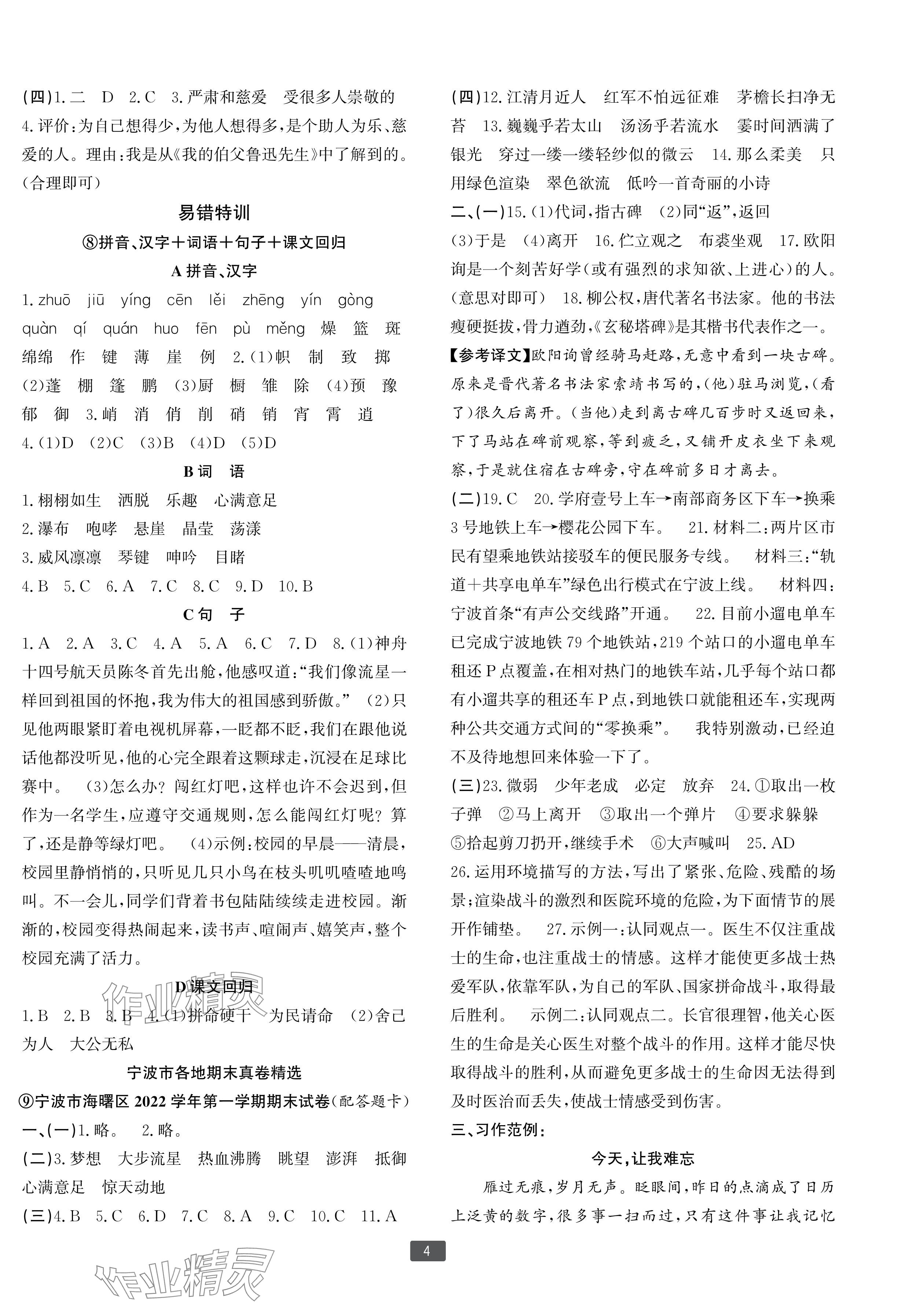 2023年浙江新期末六年級(jí)語文上冊(cè)人教版寧波專版 參考答案第4頁