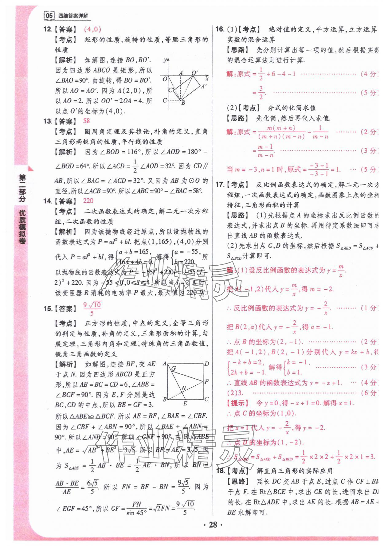 2024年晉一中考山西真題數(shù)學(xué) 參考答案第28頁(yè)