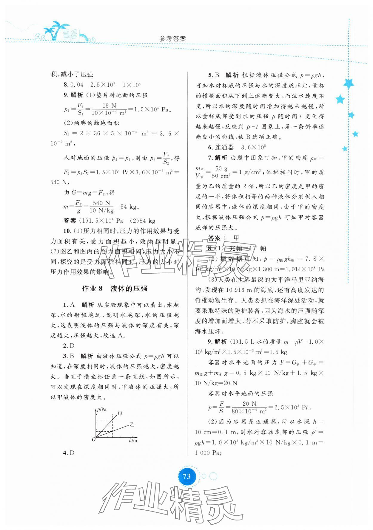 2024年暑假作业八年级物理人教版内蒙古教育出版社 参考答案第4页